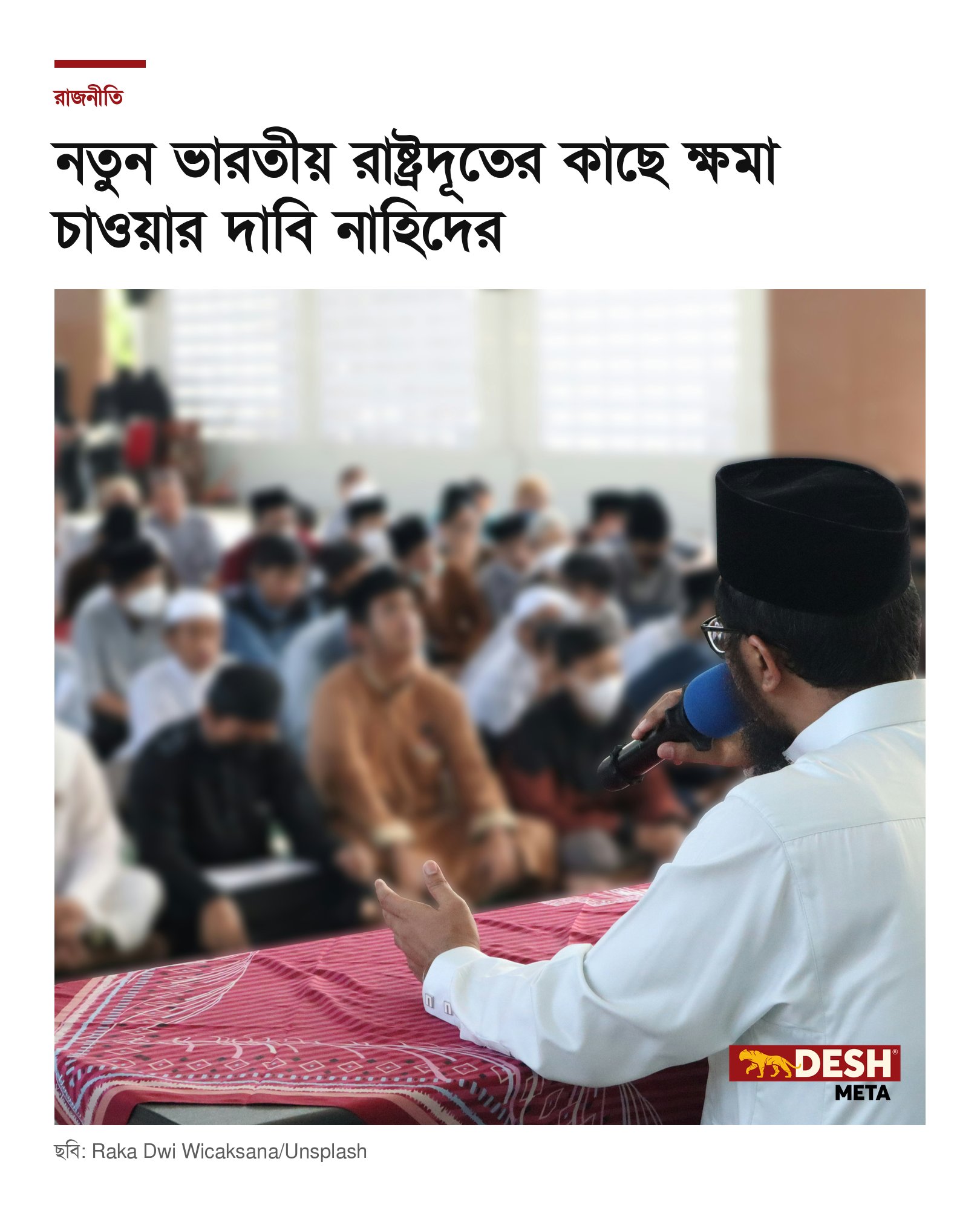 নতুন ভারতীয় রাষ্ট্রদূতের কাছে ক্ষমা চাওয়ার দাবি নাহিদের