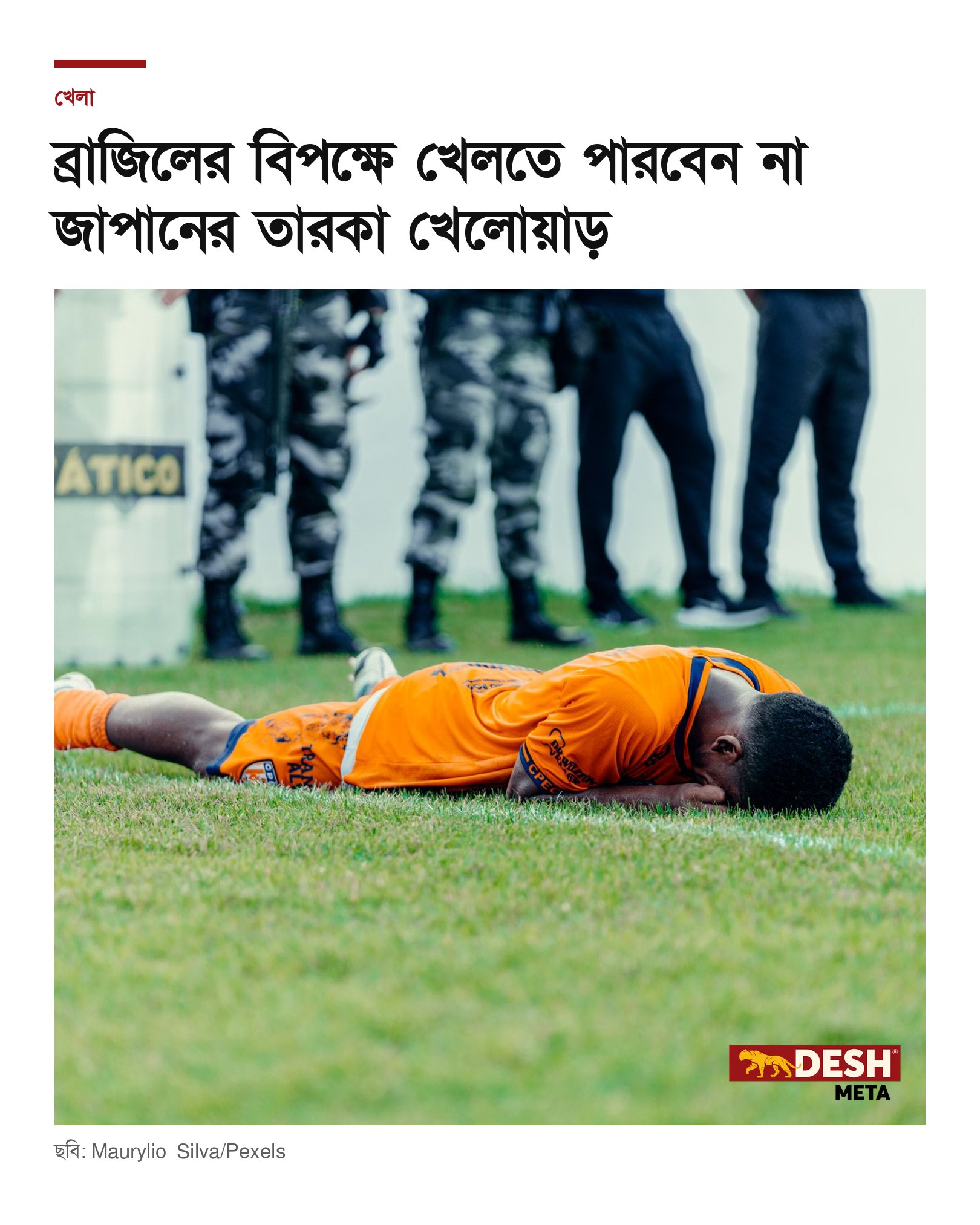ব্রাজিলের বিপক্ষে খেলতে পারবেন না জাপানের তারকা খেলোয়াড়