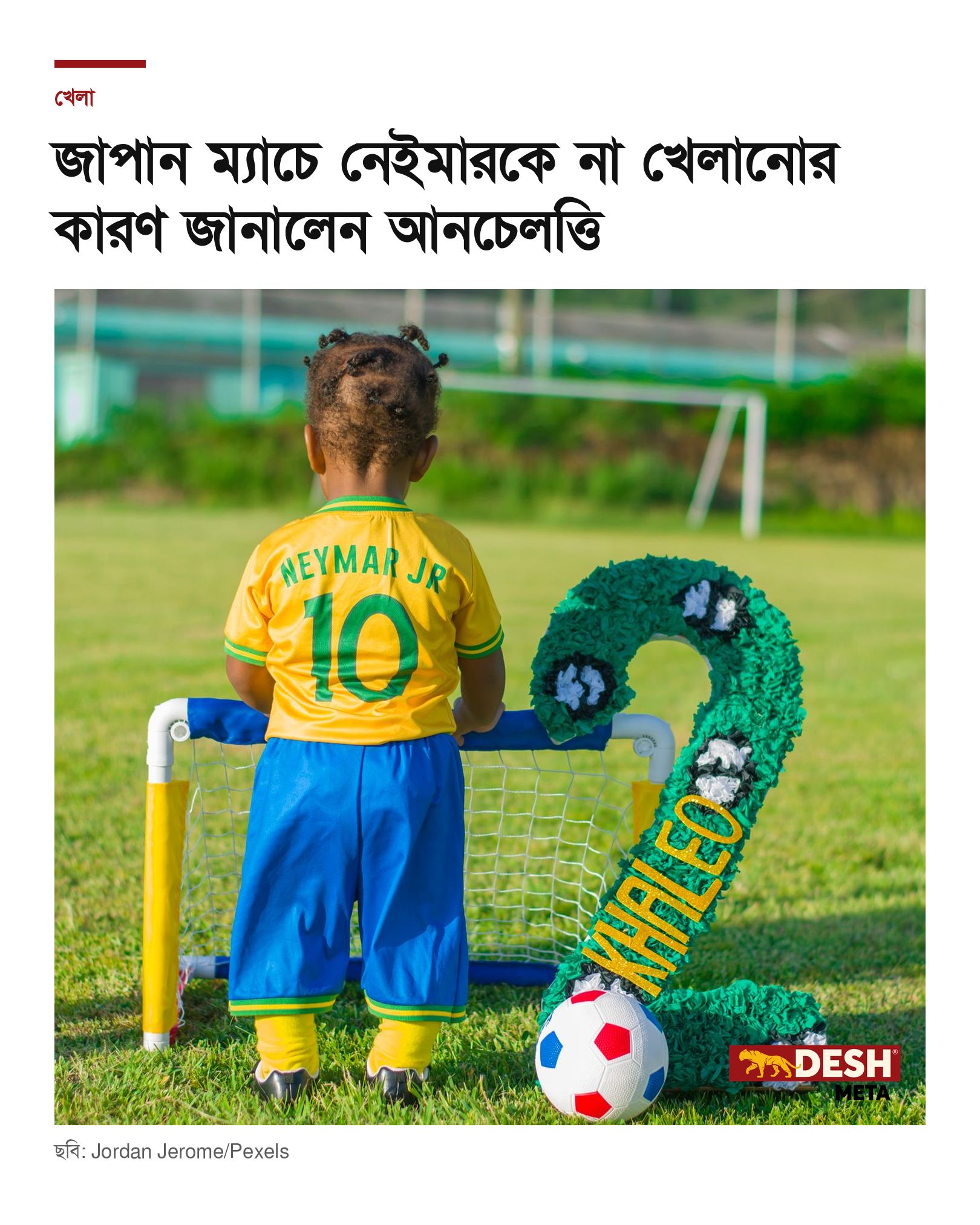 জাপান ম্যাচে নেইমারকে না খেলানোর কারণ জানালেন আনচেলত্তি
