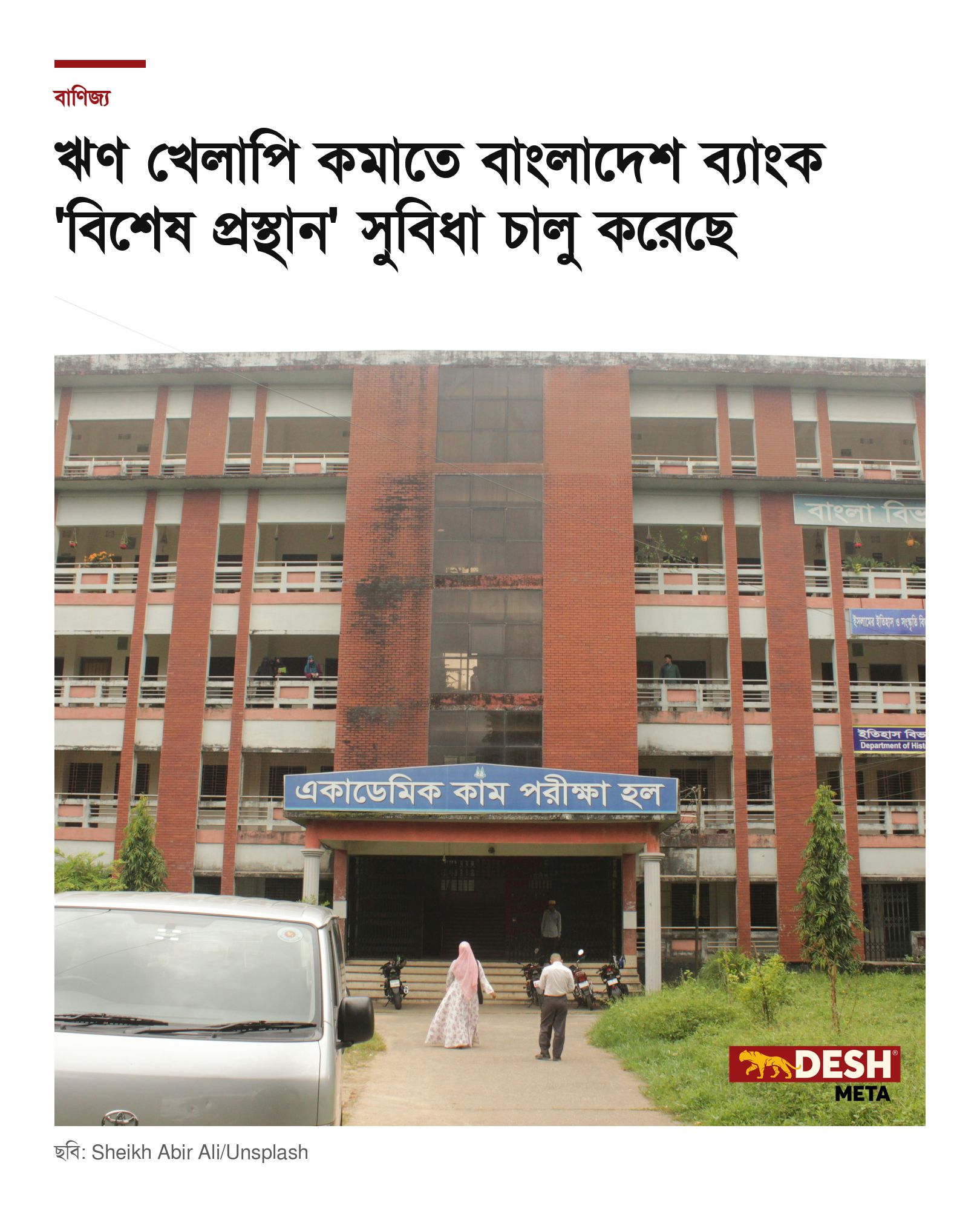 ঋণ খেলাপি কমাতে বাংলাদেশ ব্যাংক ‘বিশেষ প্রস্থান’ সুবিধা চালু করেছে