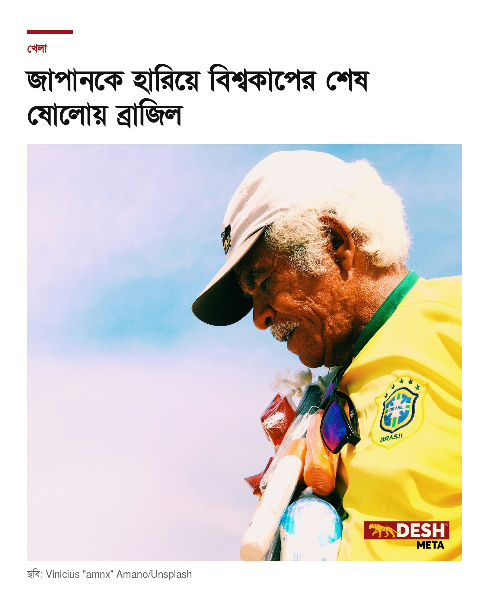 জাপানকে হারিয়ে বিশ্বকাপের শেষ ষোলোয় ব্রাজিল