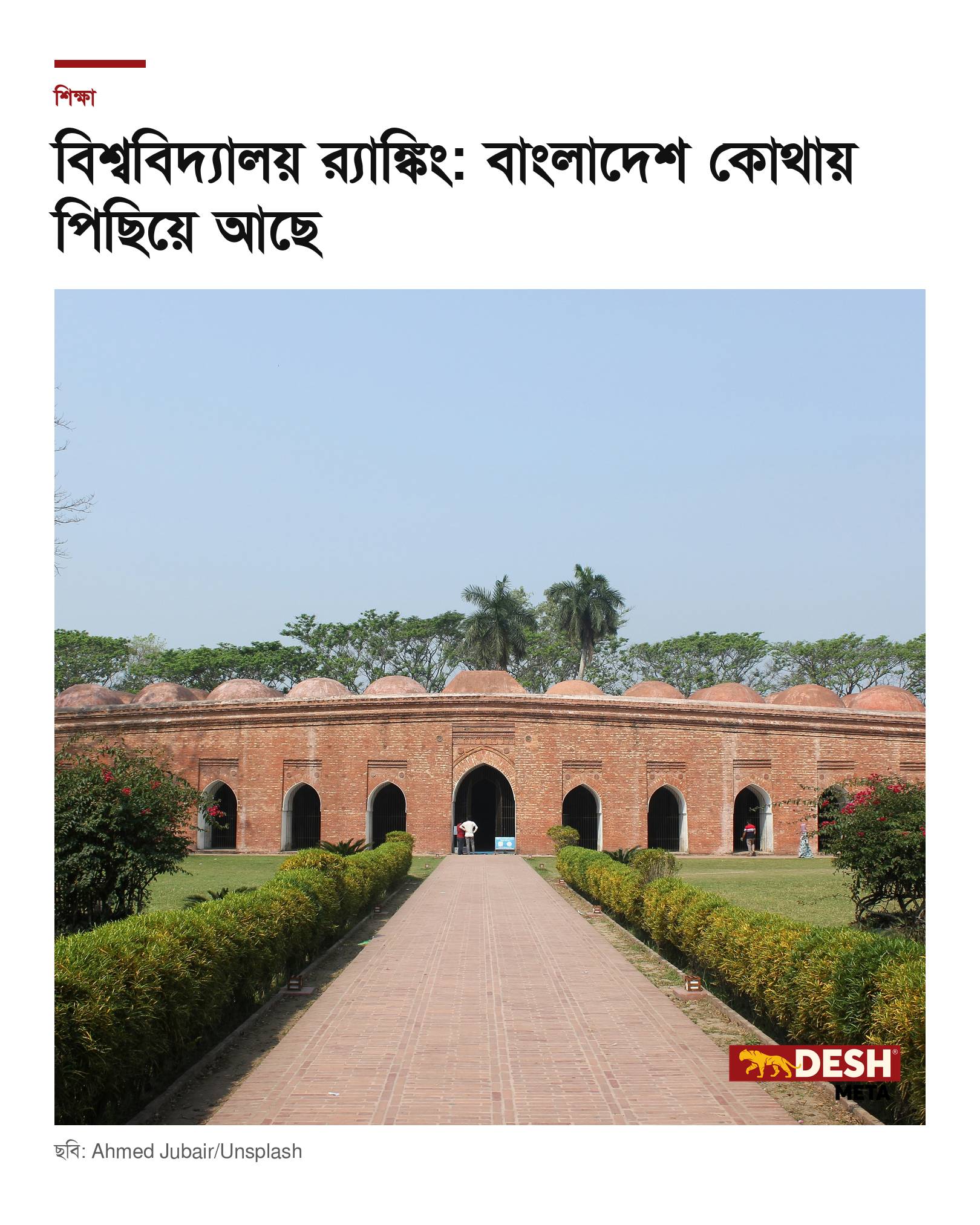 বিশ্ববিদ্যালয় র্যাঙ্কিং: বাংলাদেশ কোথায় পিছিয়ে আছে