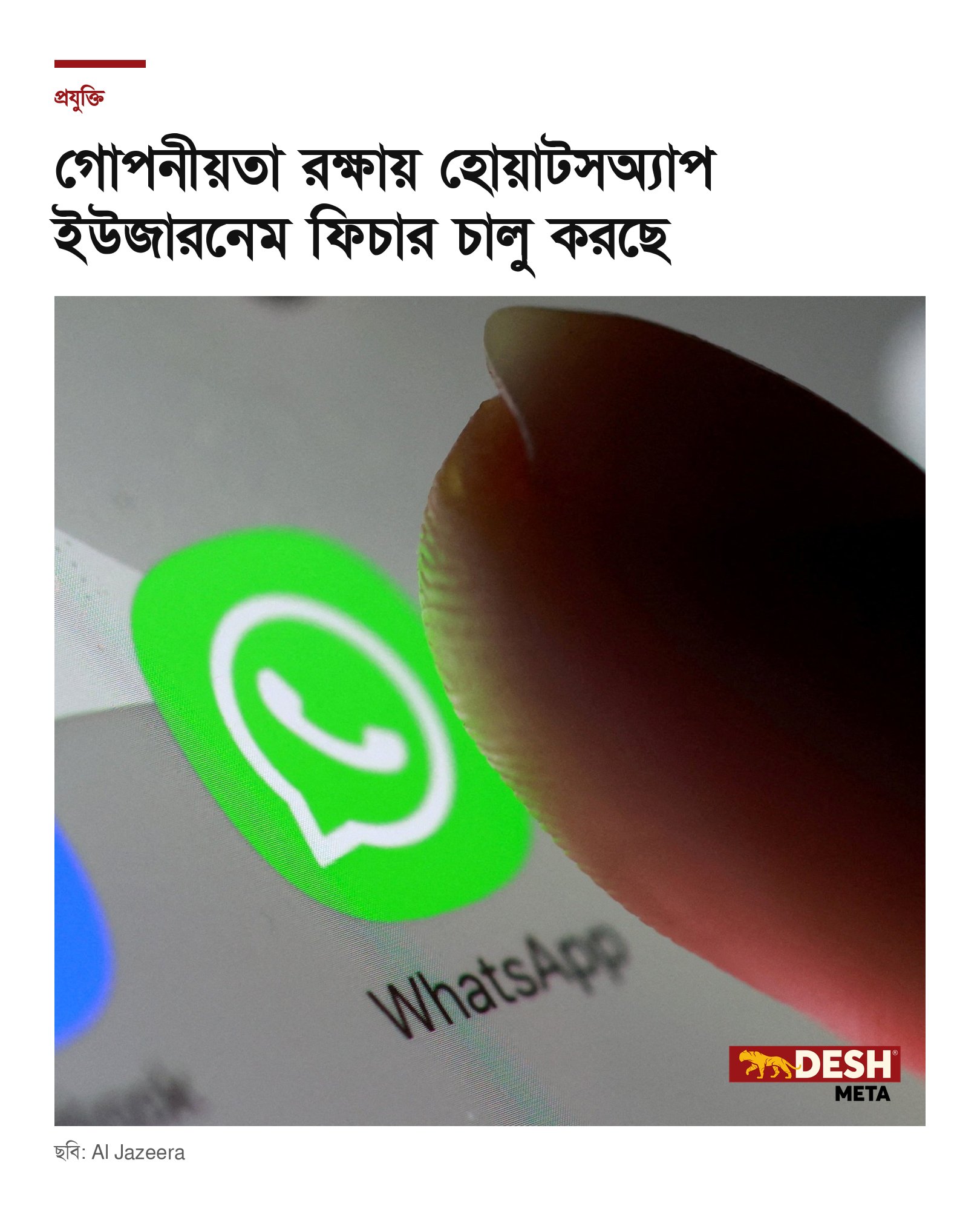 গোপনীয়তা রক্ষায় হোয়াটসঅ্যাপ ইউজারনেম ফিচার চালু করছে