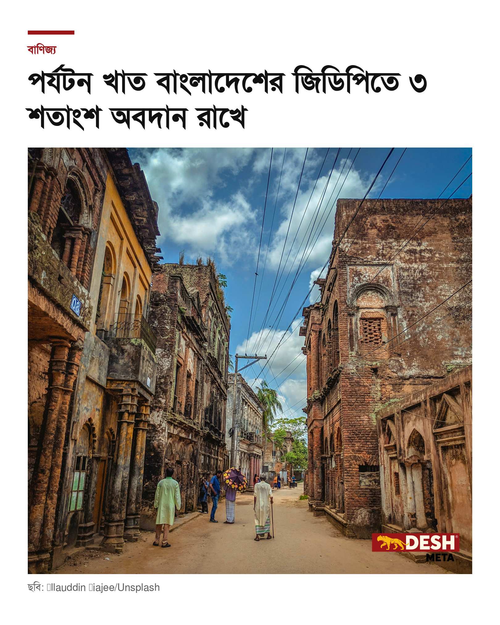 পর্যটন খাত বাংলাদেশের জিডিপিতে ৩ শতাংশ অবদান রাখে
