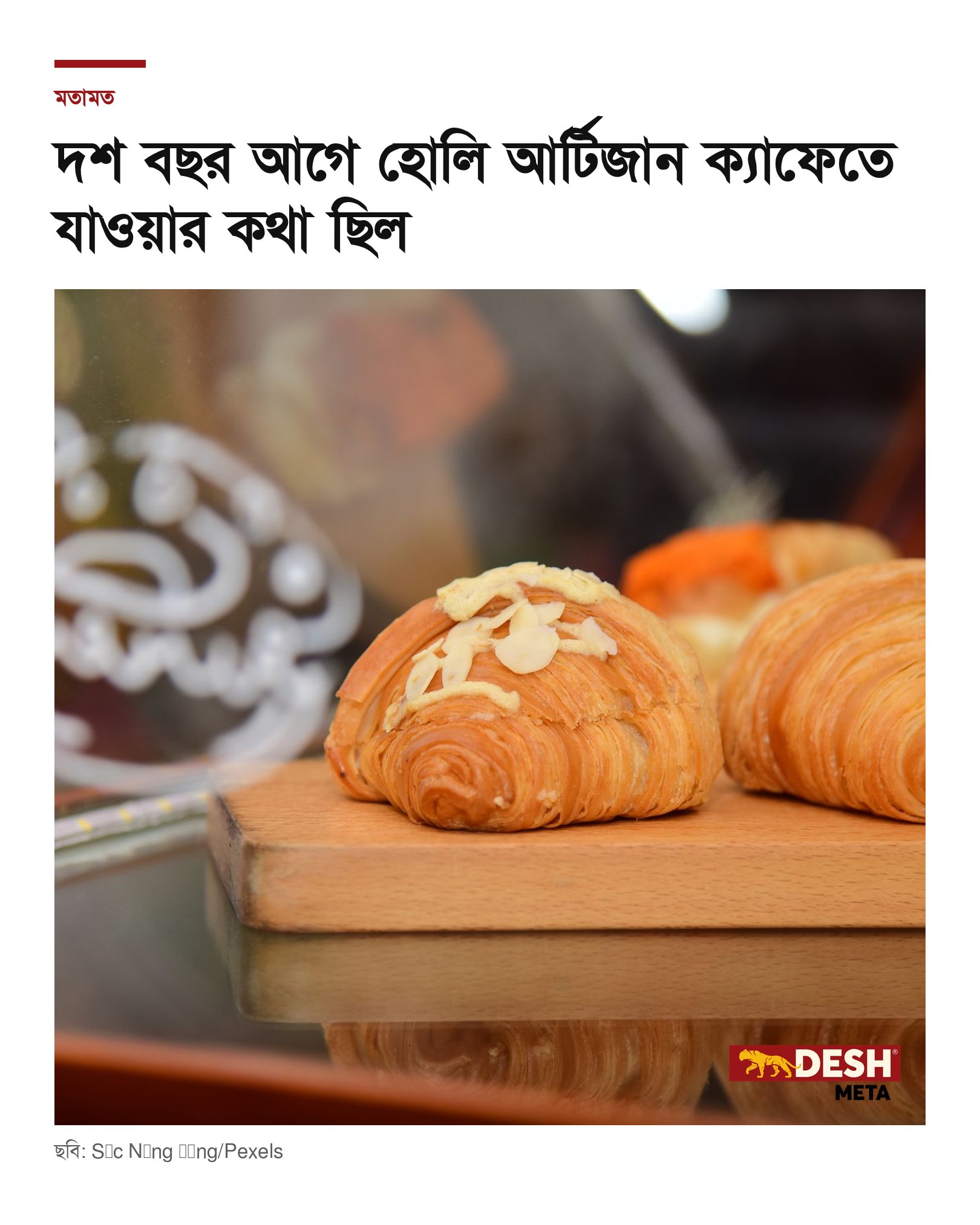 দশ বছর আগে হোলি আর্টিজান ক্যাফেতে যাওয়ার কথা ছিল