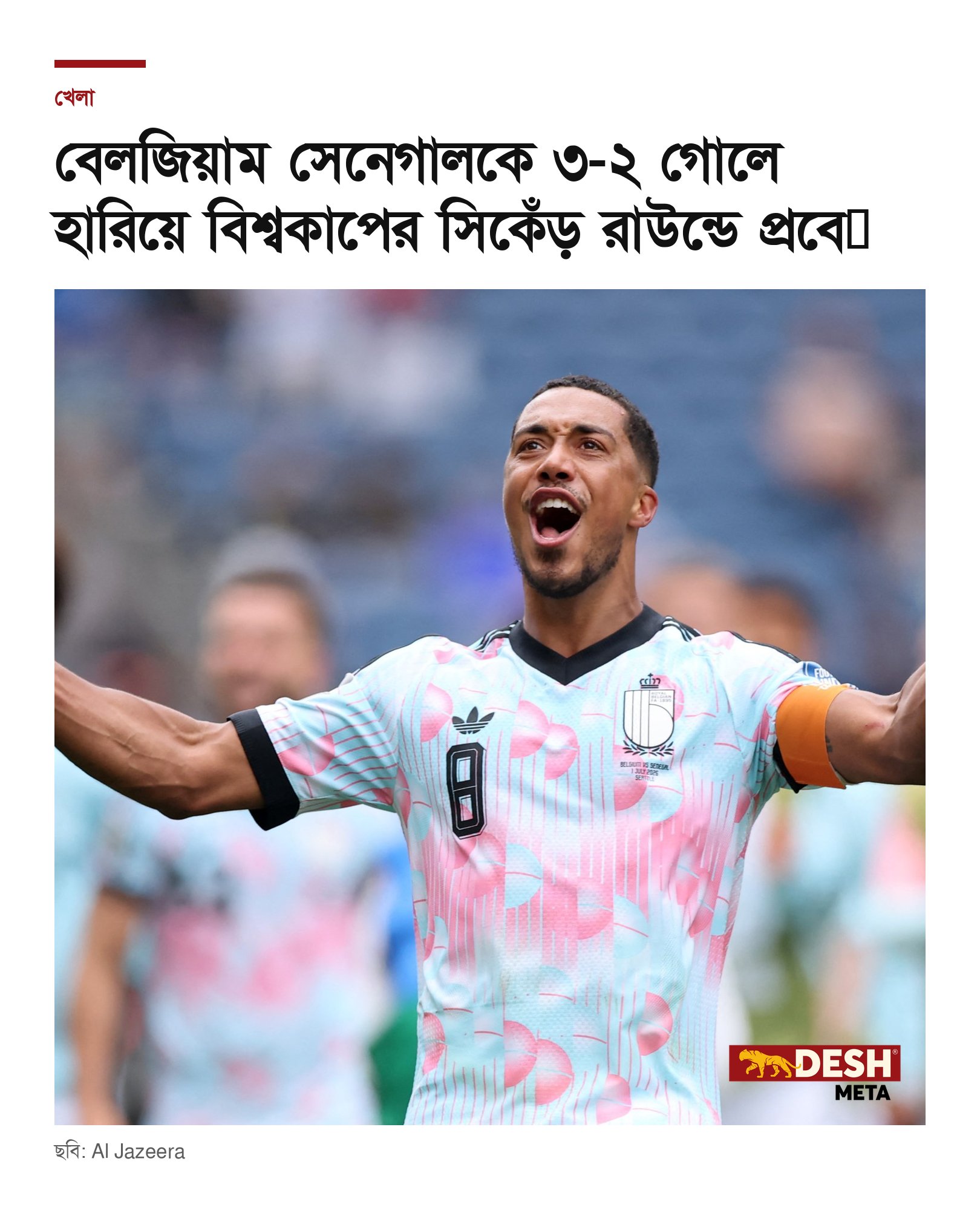 বেলজিয়াম সেনেগালকে ৩-২ গোলে হারিয়ে বিশ্বকাপের সিকেঁড় রাউন্ডে প্রবেश