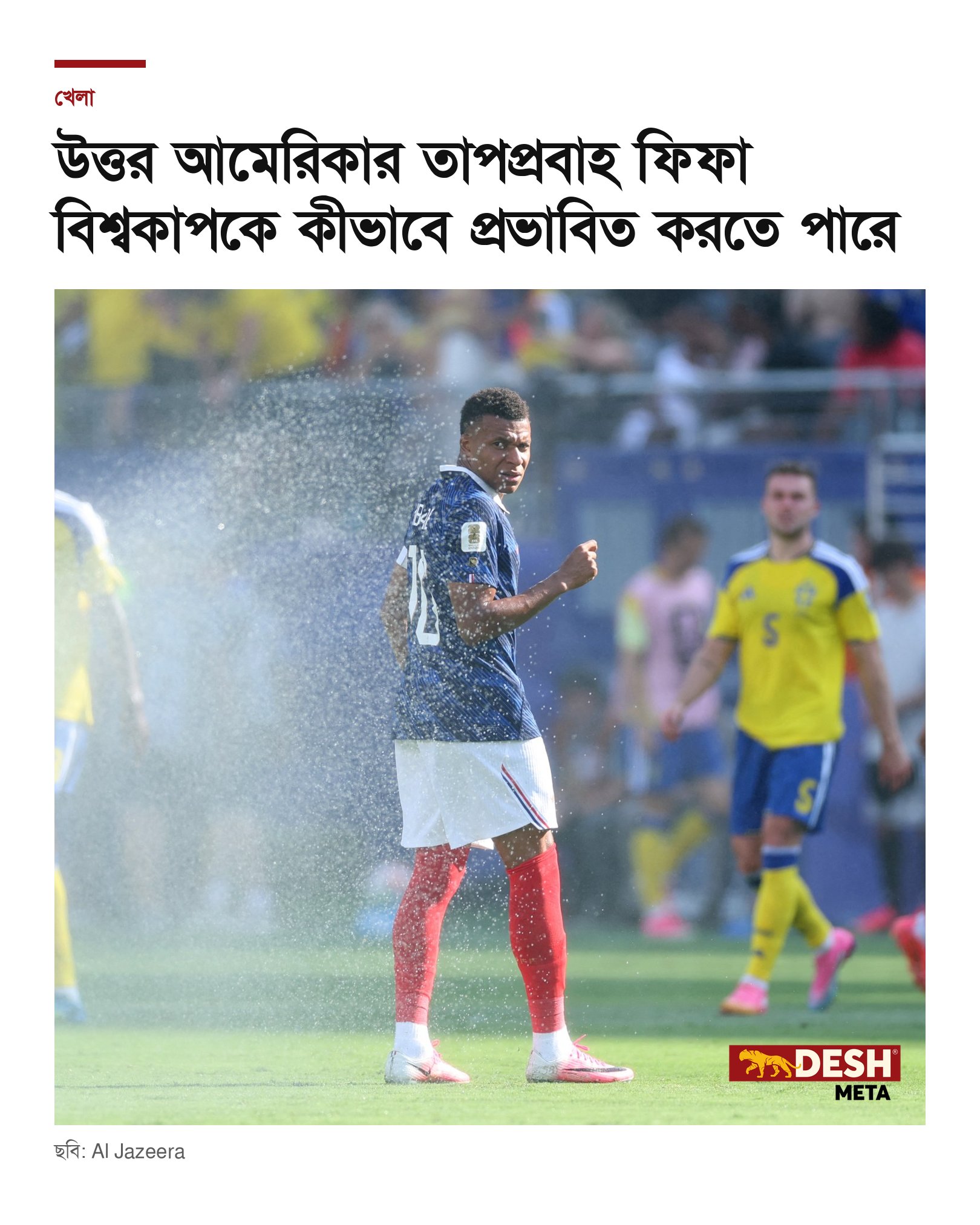 উত্তর আমেরিকার তাপপ্রবাহ ফিফা বিশ্বকাপকে কীভাবে প্রভাবিত করতে পারে