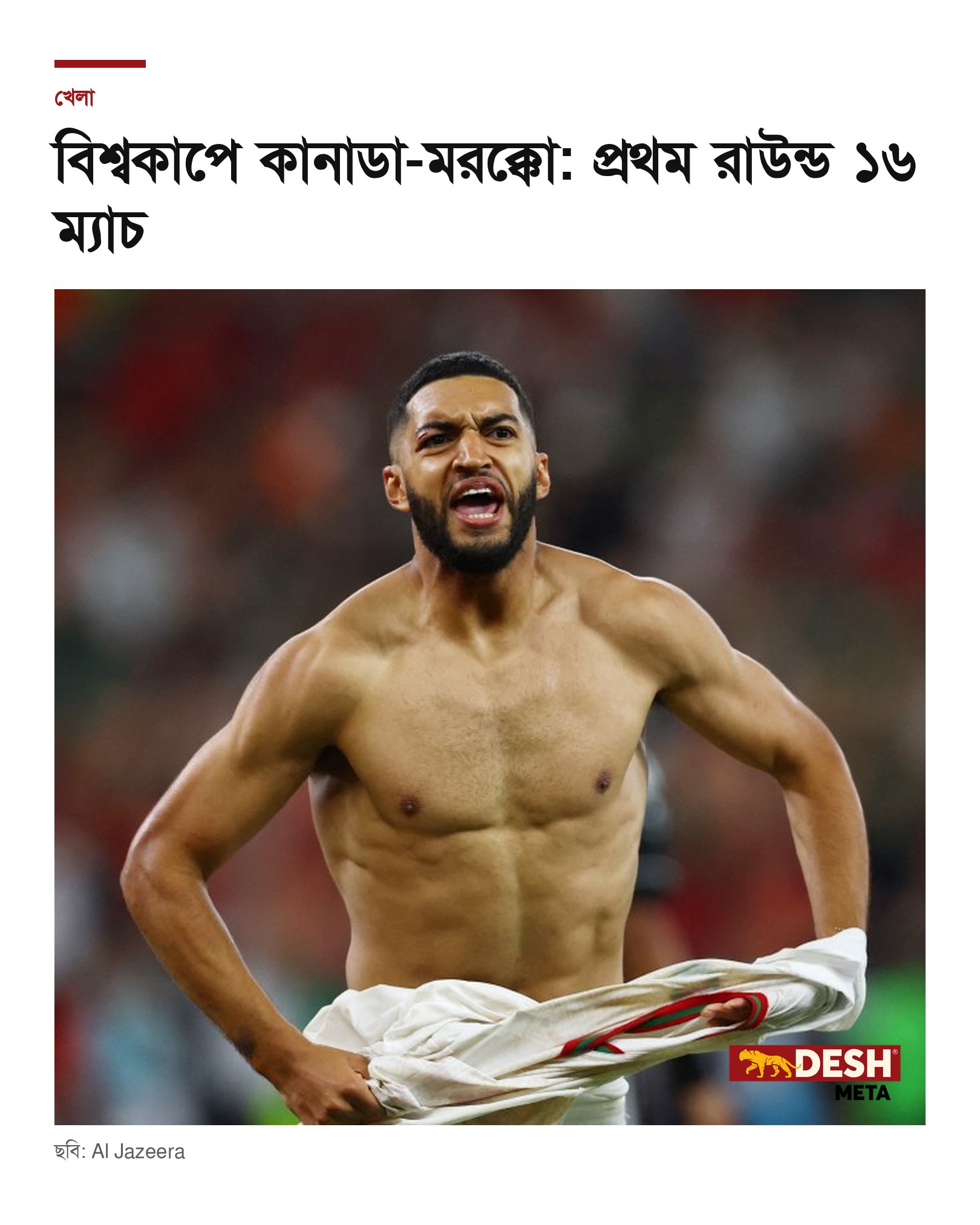 বিশ্বকাপে কানাডা-মরক্কো: প্রথম রাউন্ড ১৬ ম্যাচ