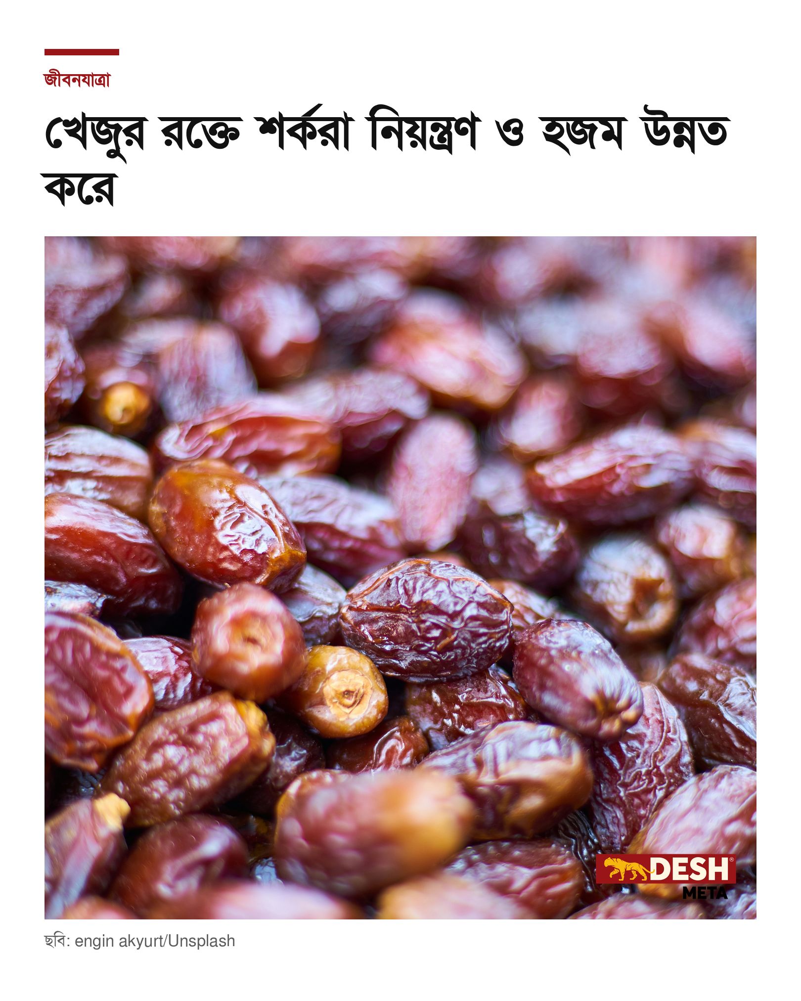 খেজুর রক্তে শর্করা নিয়ন্ত্রণ ও হজম উন্নত করে