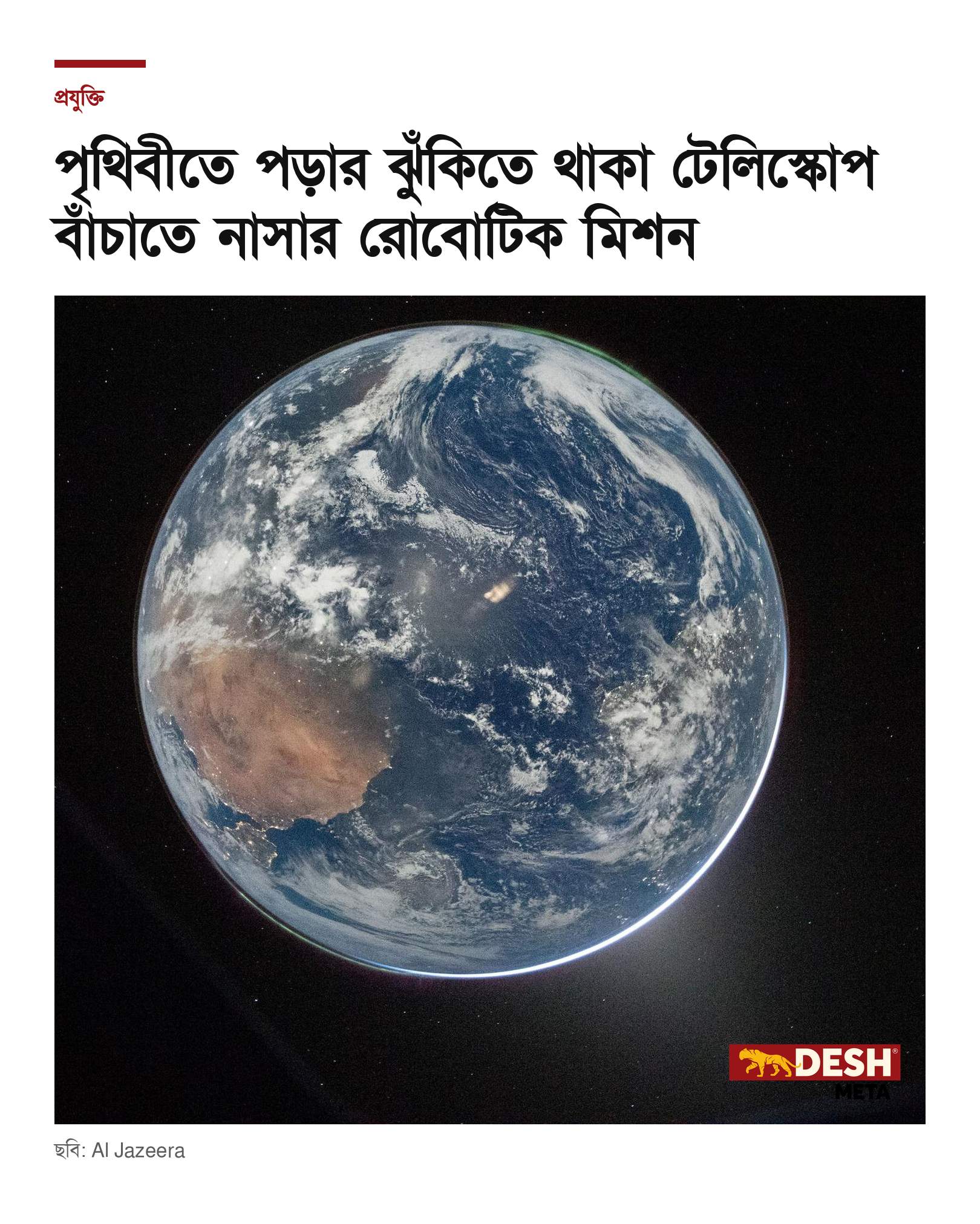 পৃথিবীতে পড়ার ঝুঁকিতে থাকা টেলিস্কোপ বাঁচাতে নাসার রোবোটিক মিশন