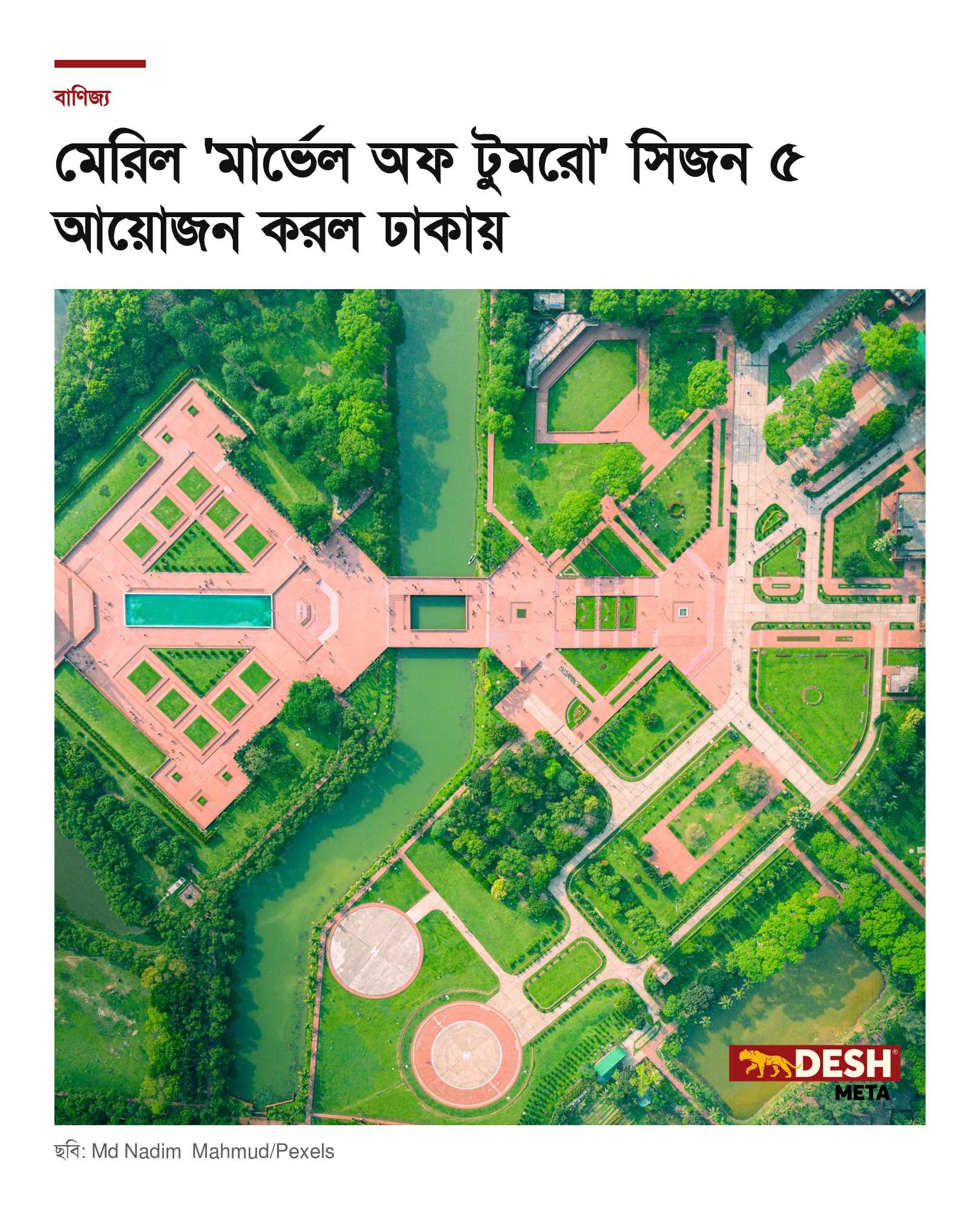মেরিল ‘মার্ভেল অফ টুমরো’ সিজন ৫ আয়োজন করল ঢাকায়