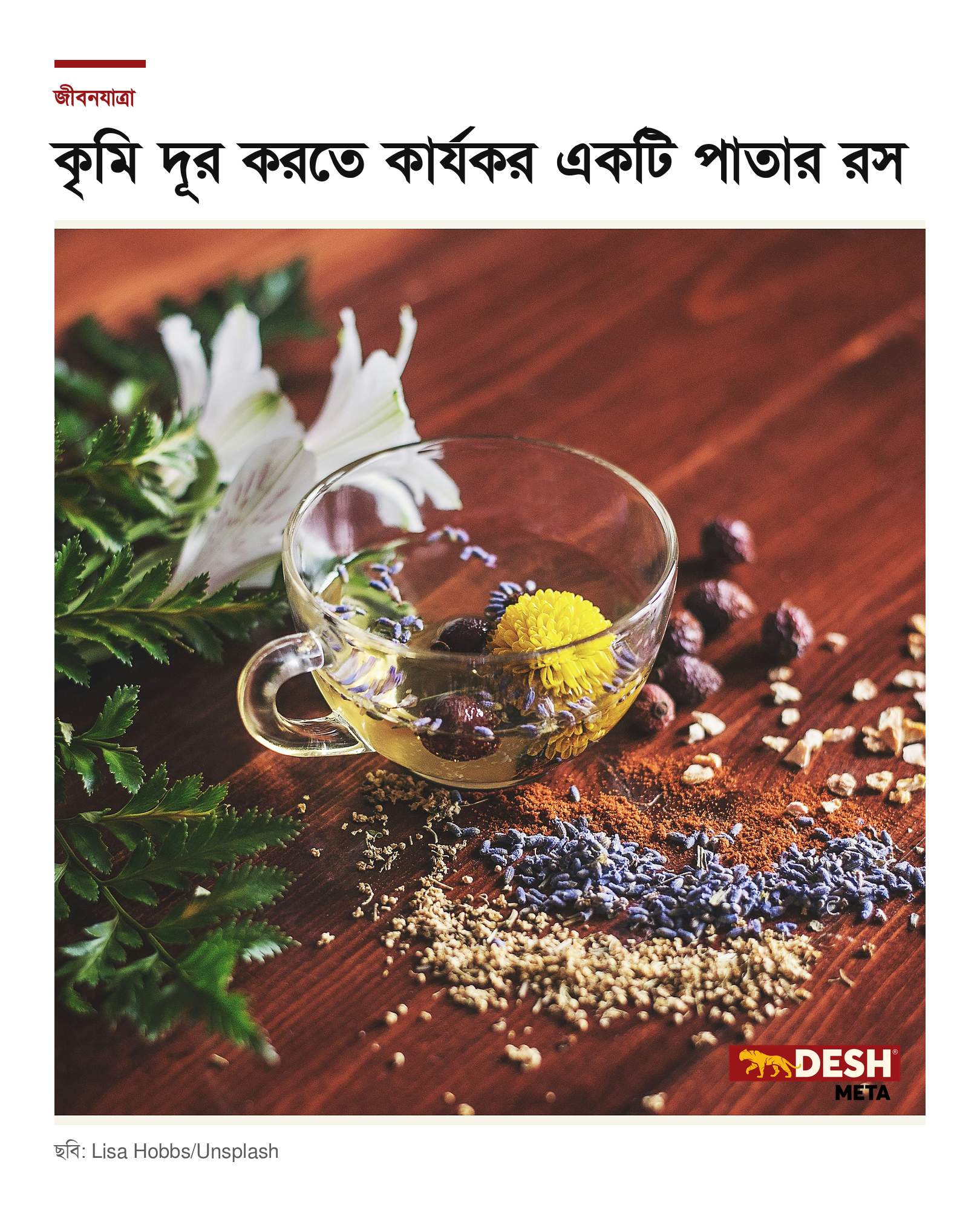 কৃমি দূর করতে কার্যকর একটি পাতার রস