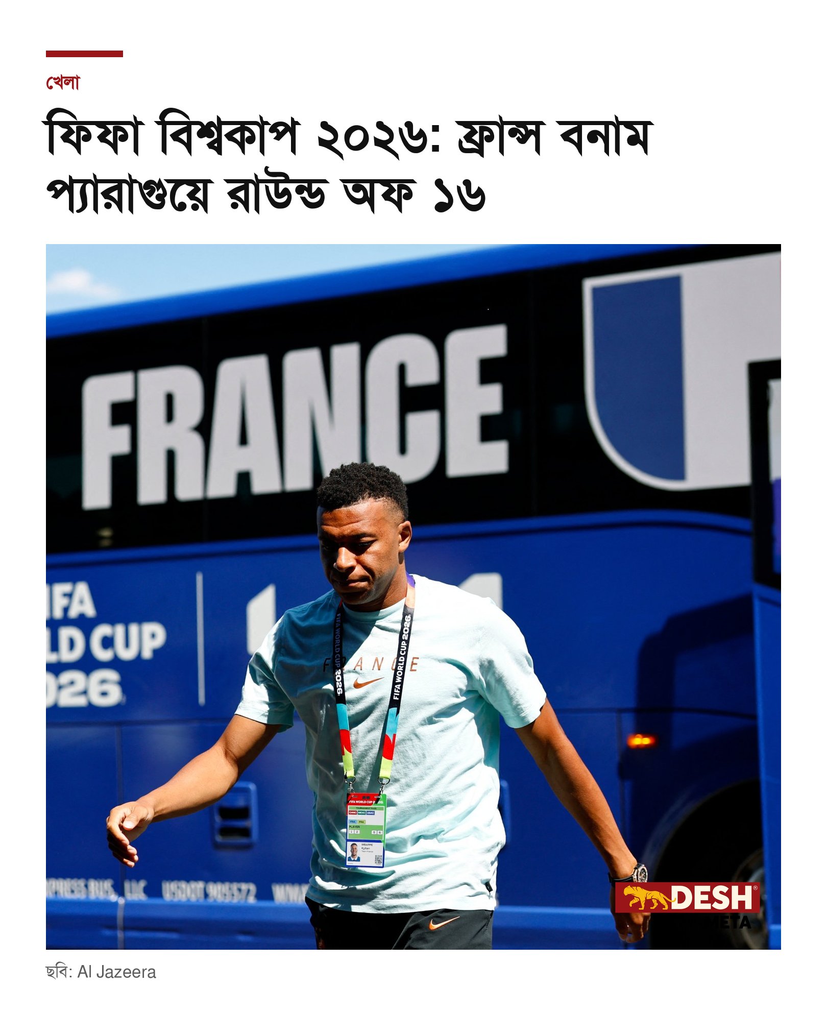 ফিফা বিশ্বকাপ ২০২৬: ফ্রান্স বনাম প্যারাগুয়ে রাউন্ড অফ ১৬