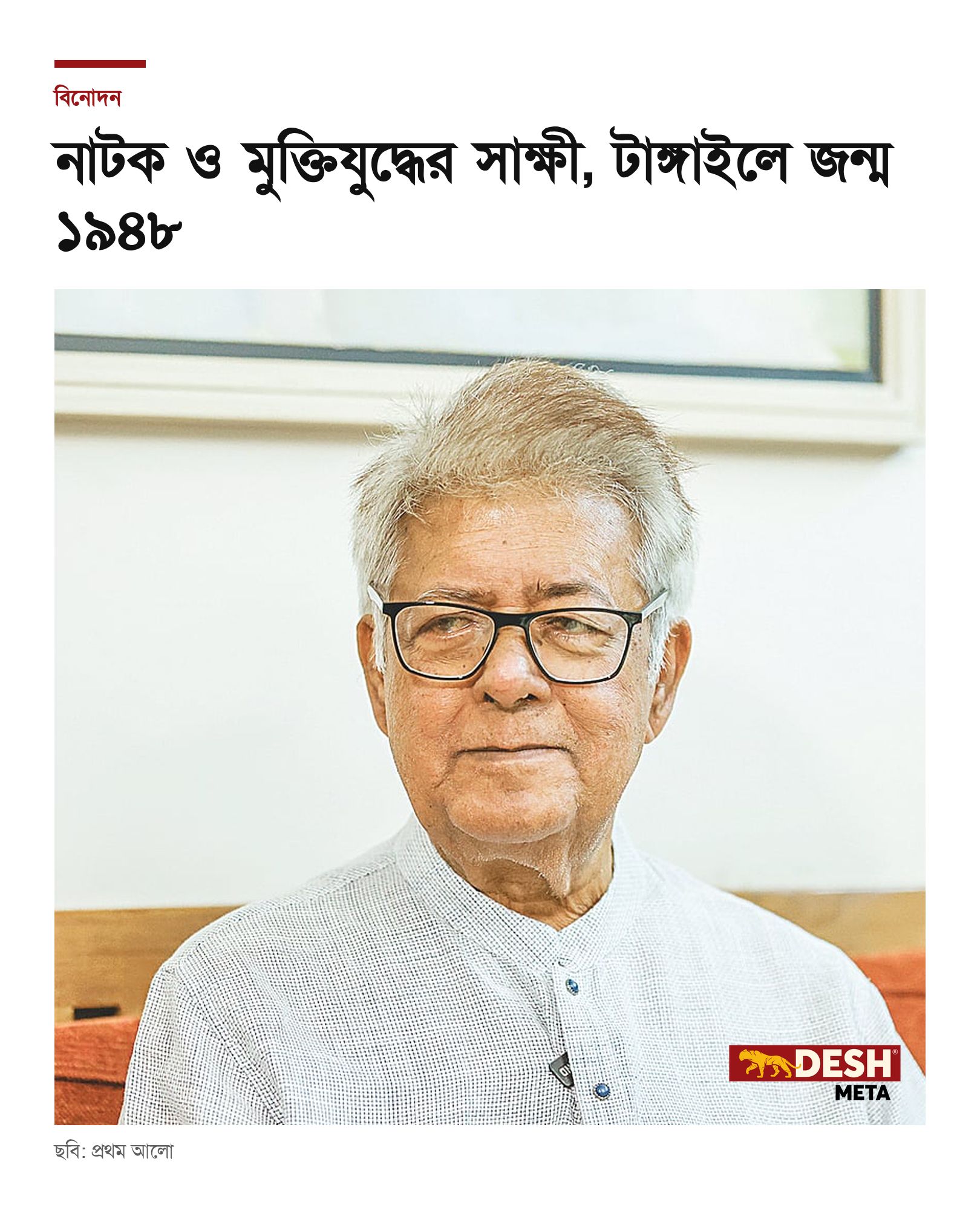 নাটক ও মুক্তিযুদ্ধের সাক্ষী, টাঙ্গাইলে জন্ম ১৯৪৮