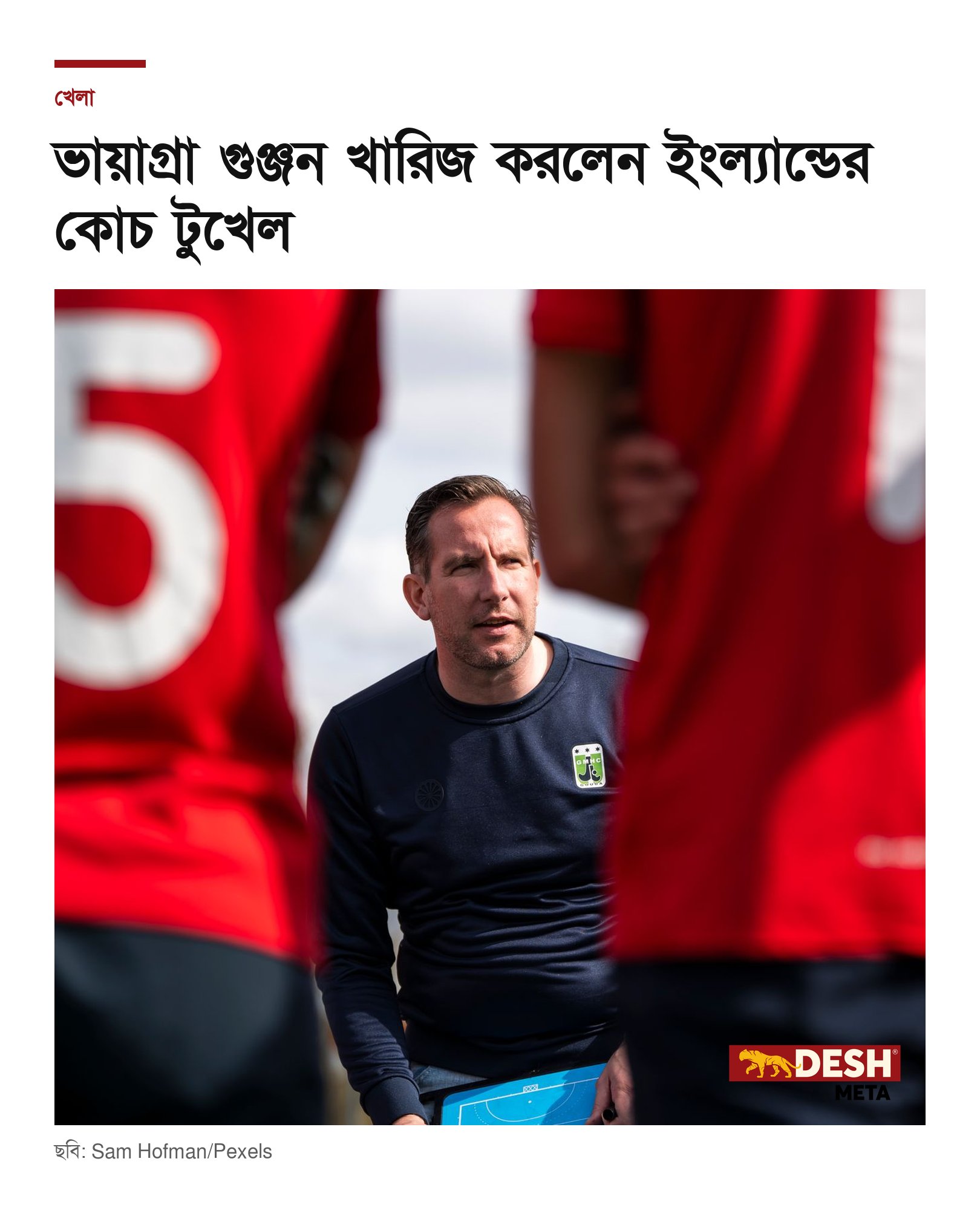 ভায়াগ্রা গুঞ্জন খারিজ করলেন ইংল্যান্ডের কোচ টুখেল