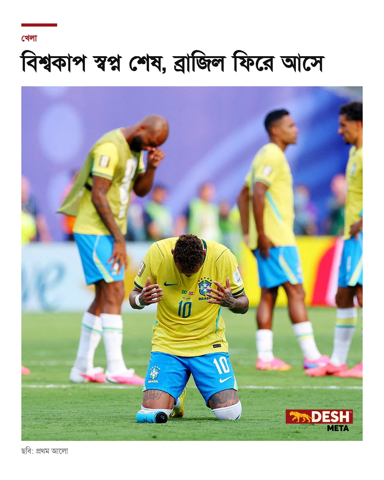 বিশ্বকাপ স্বপ্ন শেষ, ব্রাজিল ফিরে আসে