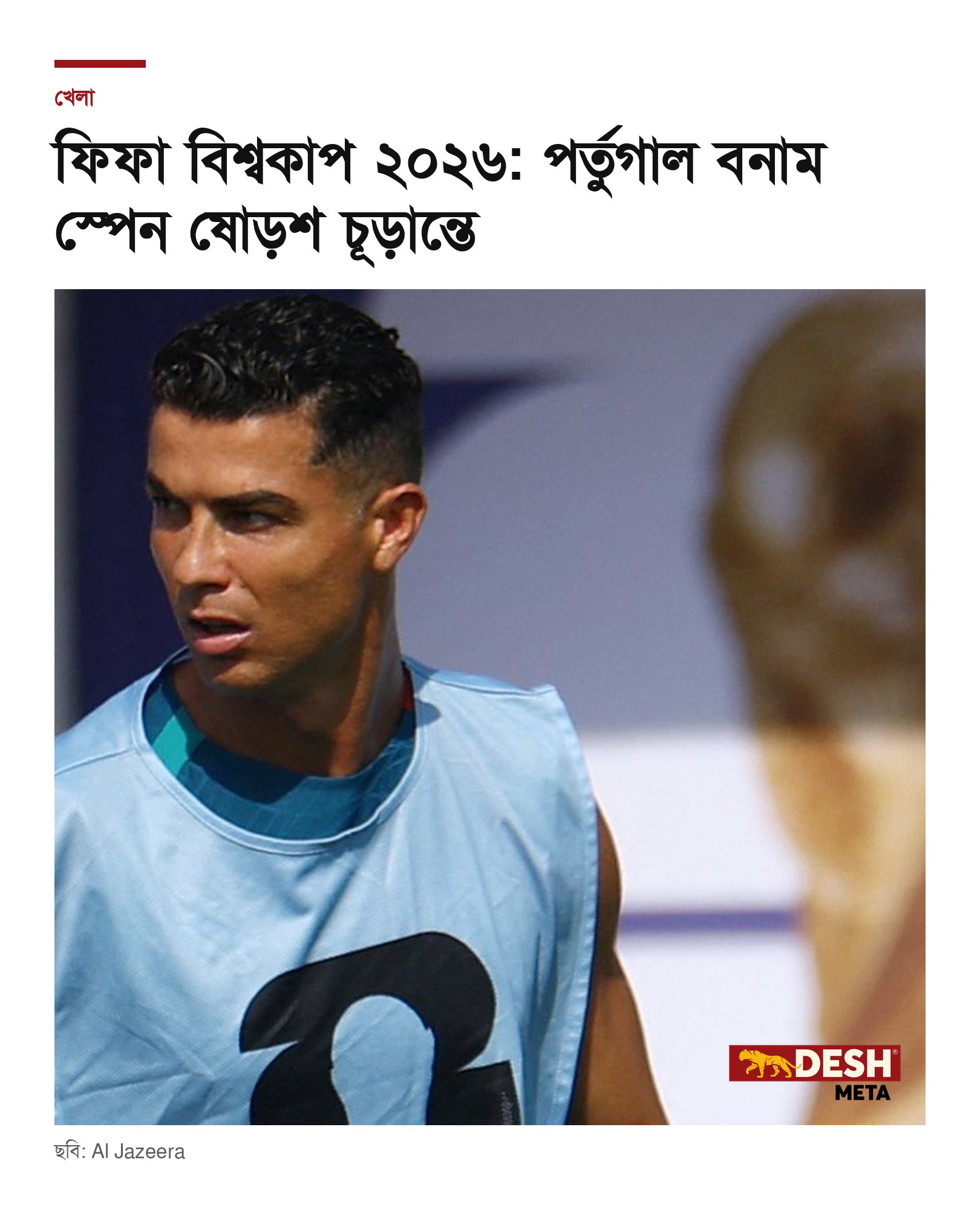 ফিফা বিশ্বকাপ ২০২৬: পর্তুগাল বনাম স্পেন ষোড়শ চূড়ান্তে
