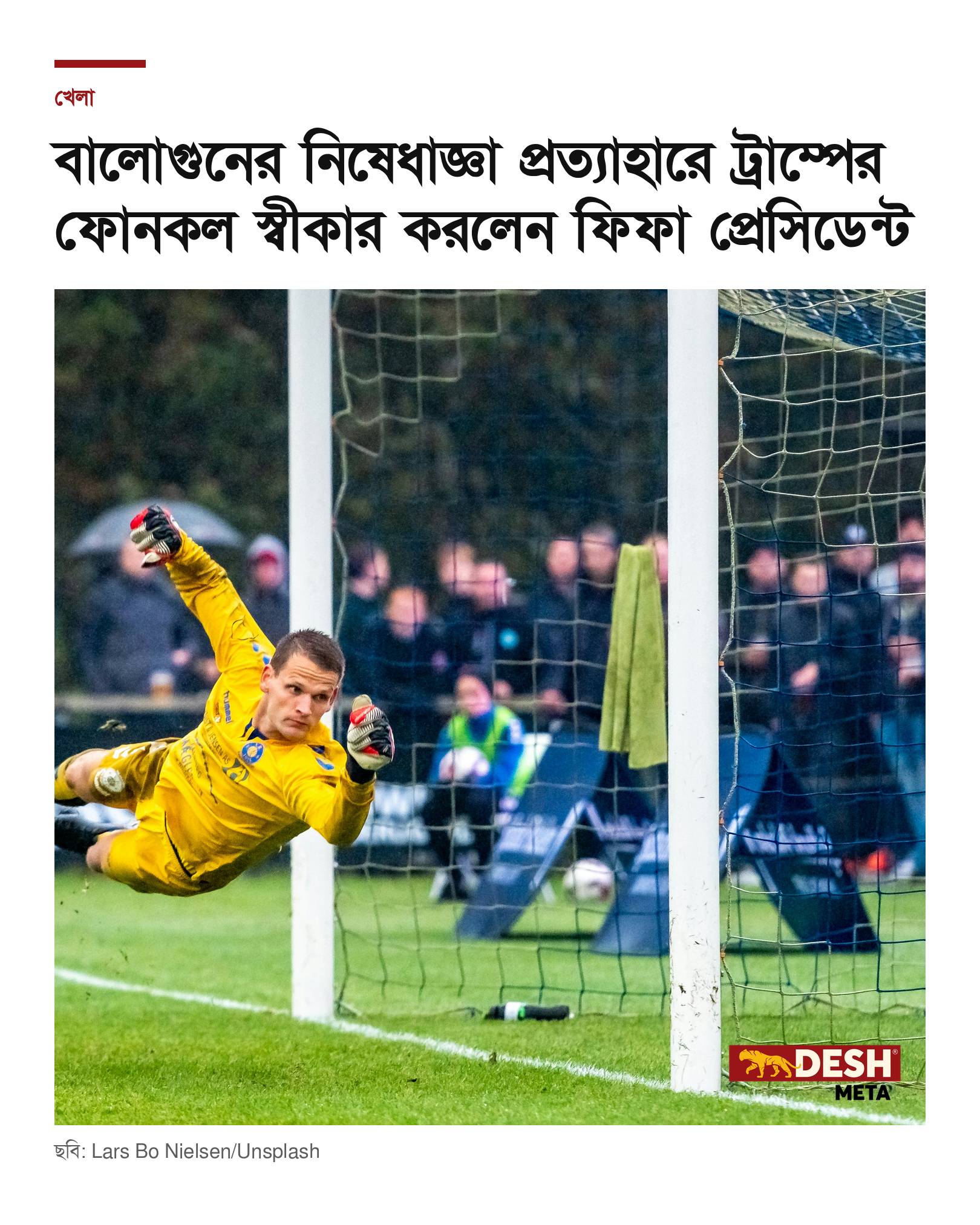 বালোগুনের নিষেধাজ্ঞা প্রত্যাহারে ট্রাম্পের ফোনকল স্বীকার করলেন ফিফা প্রেসিডেন্ট