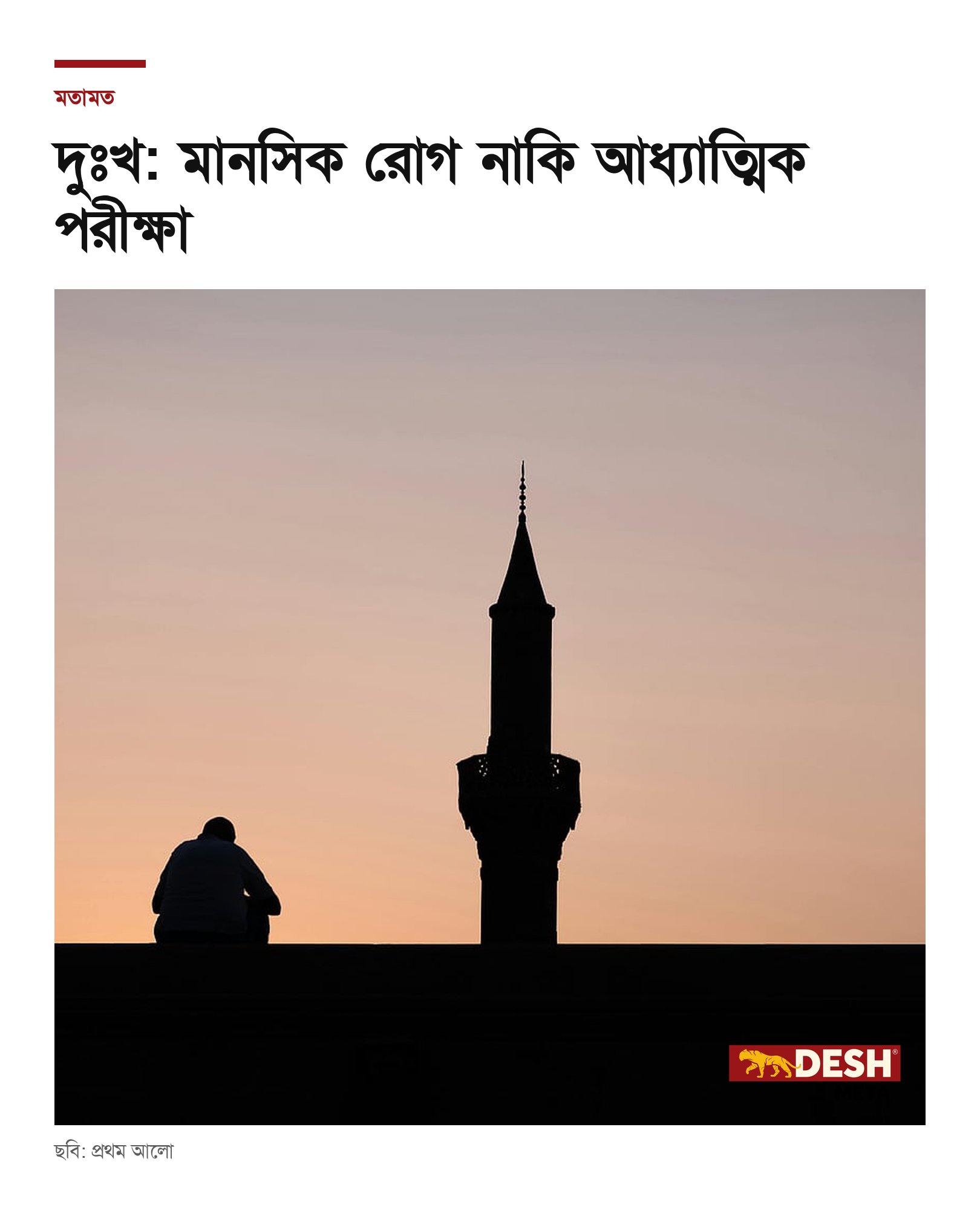 দুঃখ: মানসিক রোগ নাকি আধ্যাত্মিক পরীক্ষা