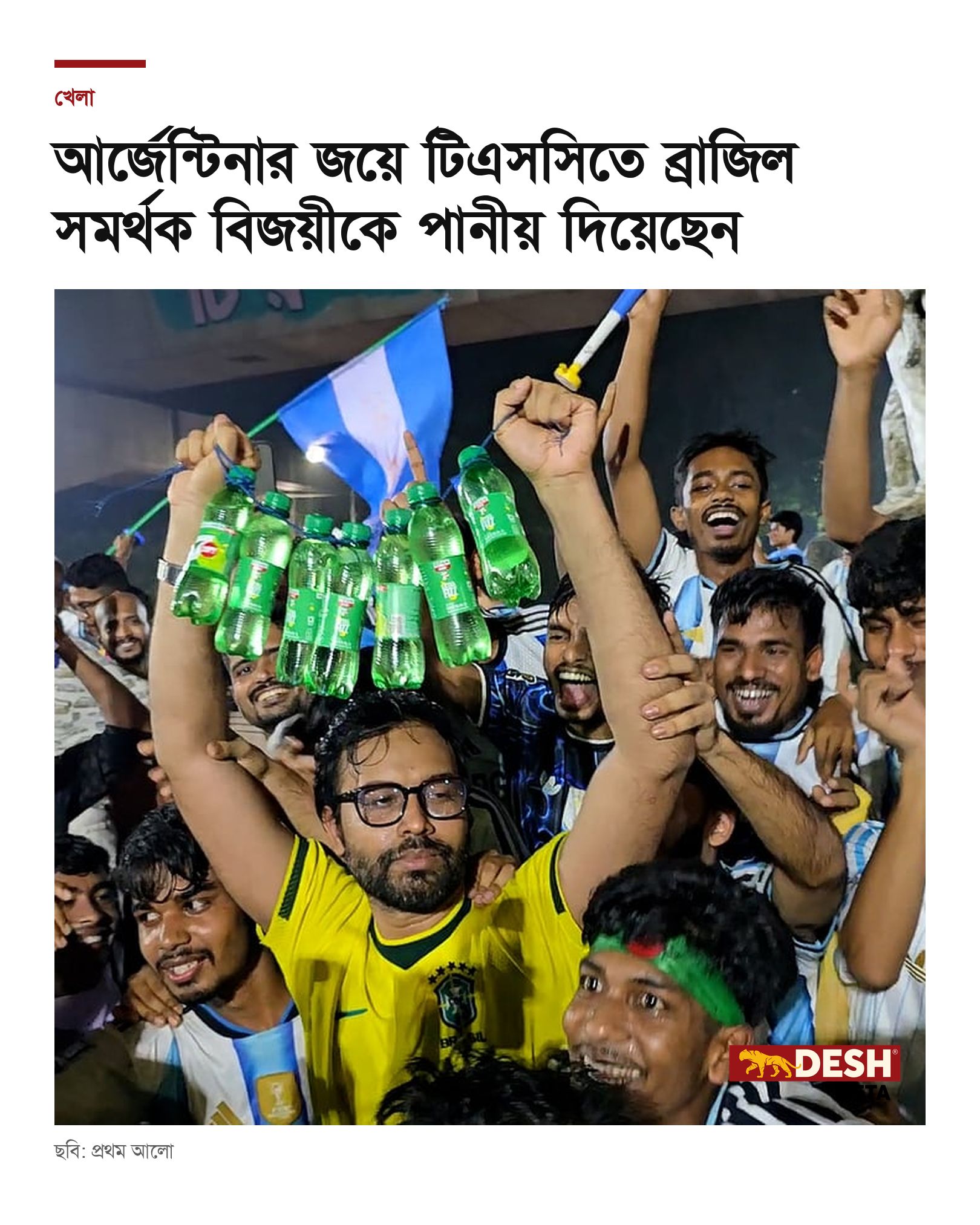 আর্জেন্টিনার জয়ে টিএসসিতে ব্রাজিল সমর্থক বিজয়ীকে পানীয় দিয়েছেন