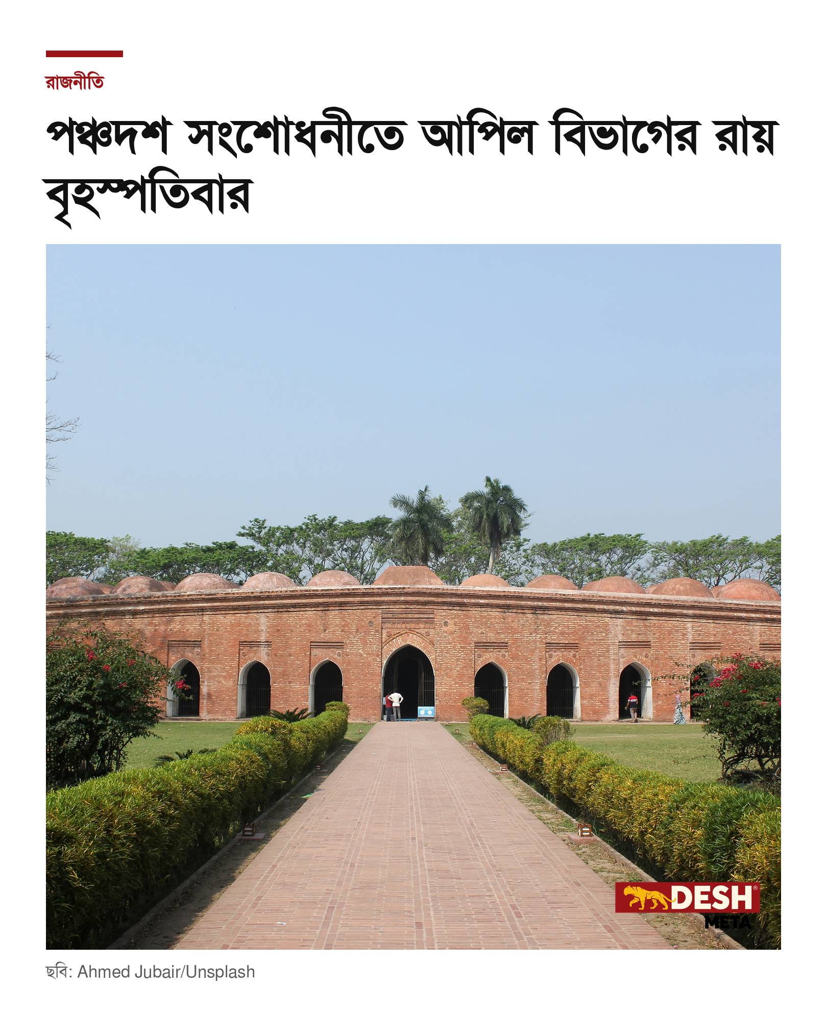 পঞ্চদশ সংশোধনীতে আপিল বিভাগের রায় বৃহস্পতিবার