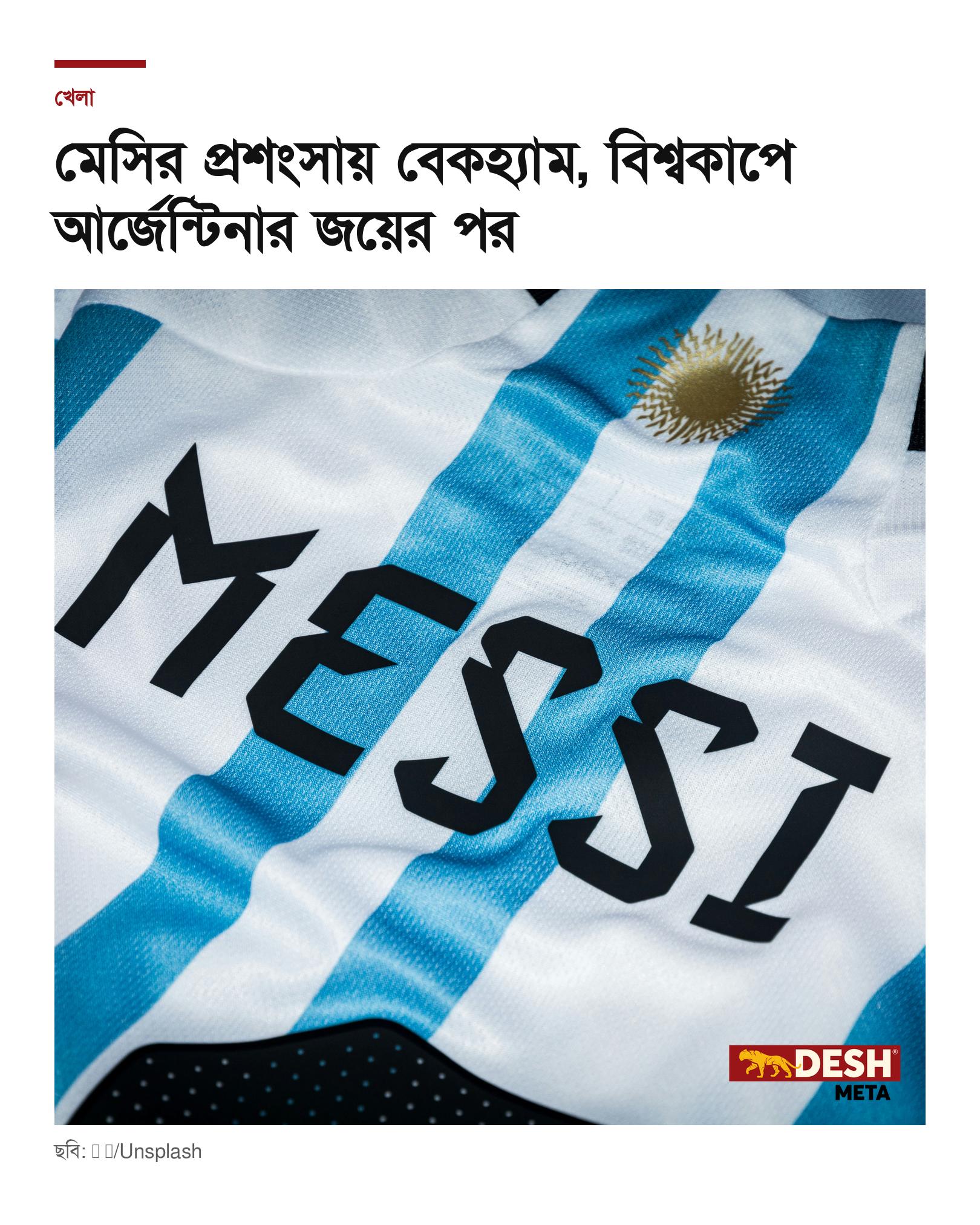 মেসির প্রশংসায় বেকহ্যাম, বিশ্বকাপে আর্জেন্টিনার জয়ের পর