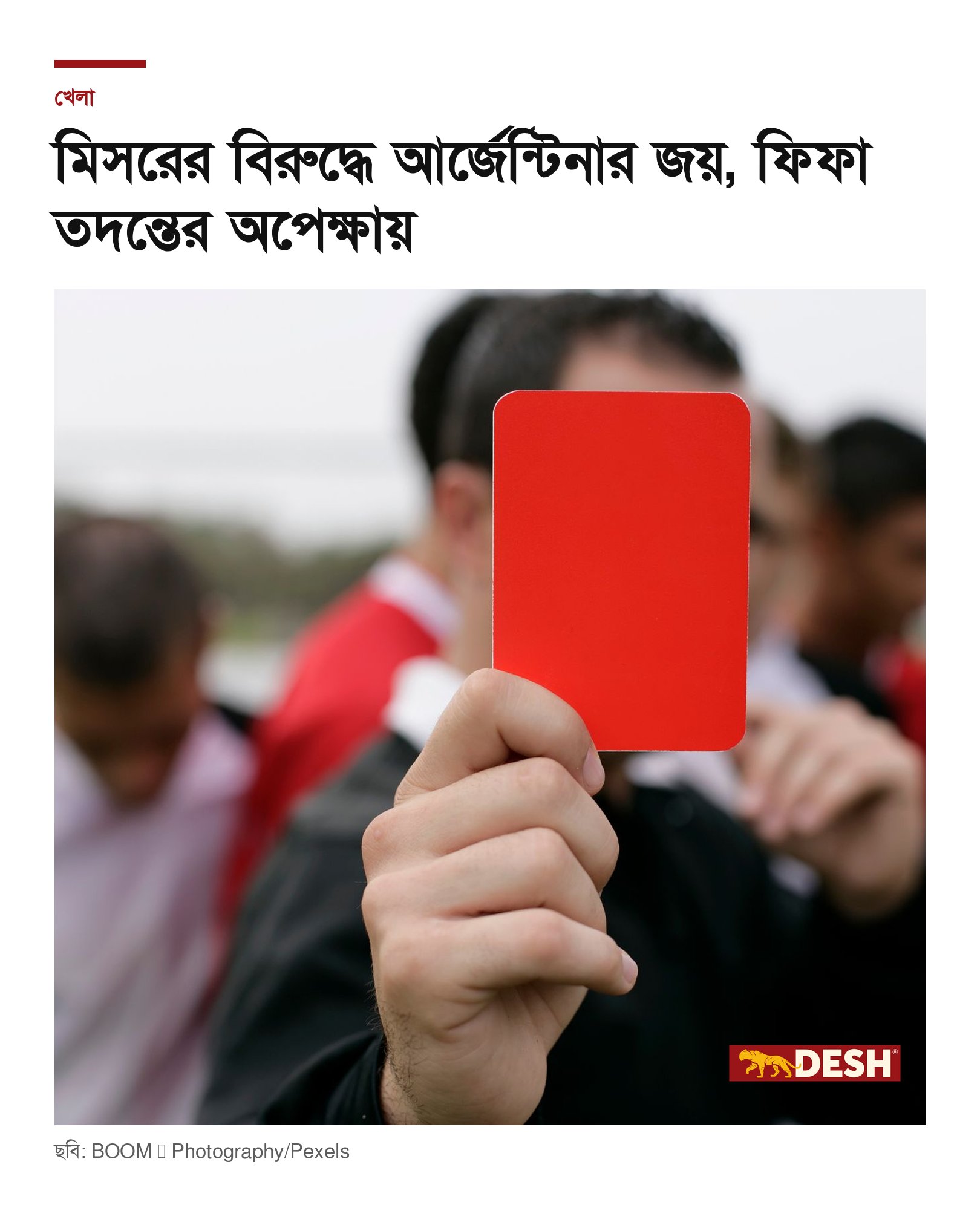 মিসরের বিরুদ্ধে আর্জেন্টিনার জয়, ফিফা তদন্তের অপেক্ষায়