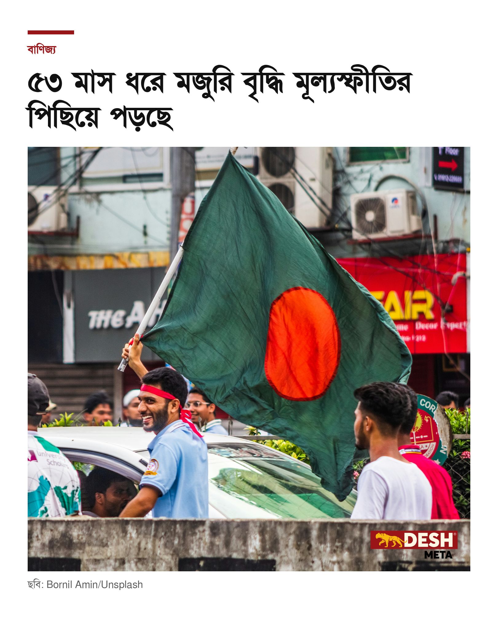 ৫৩ মাস ধরে মজুরি বৃদ্ধি মূল্যস্ফীতির পিছিয়ে পড়ছে