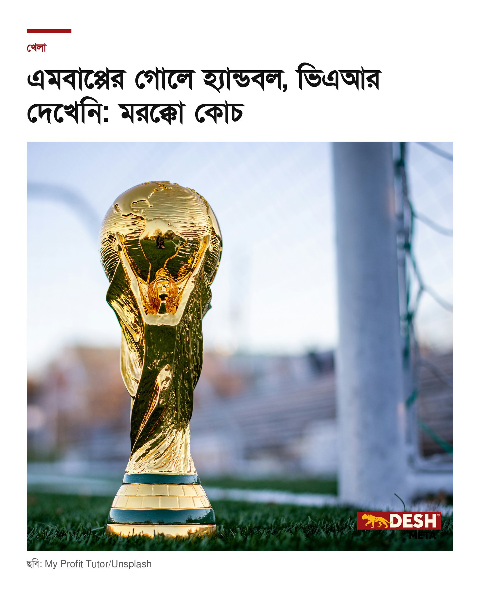 এমবাপ্পের গোলে হ্যান্ডবল, ভিএআর দেখেনি: মরক্কো কোচ