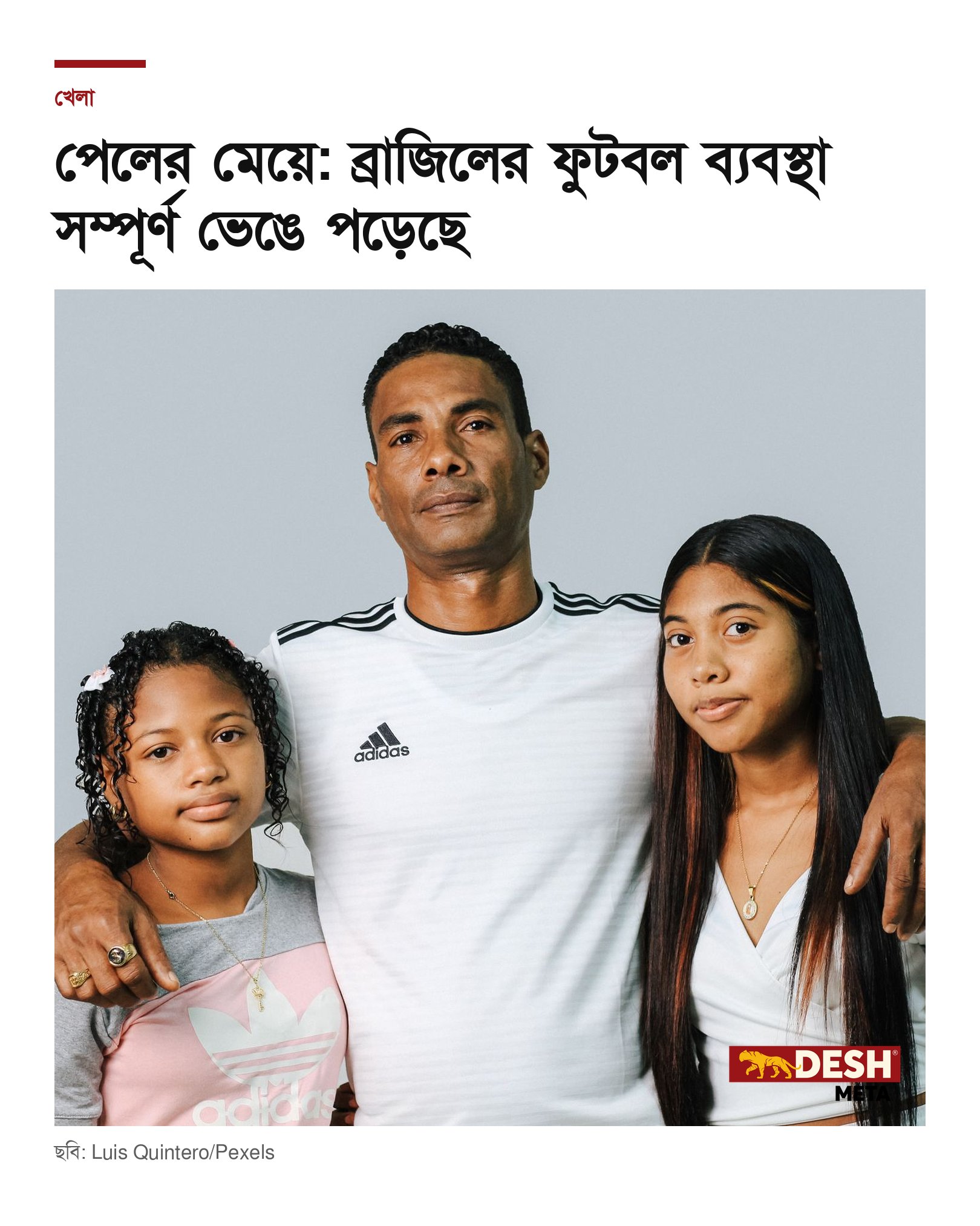 পেলের মেয়ে: ব্রাজিলের ফুটবল ব্যবস্থা সম্পূর্ণ ভেঙে পড়েছে