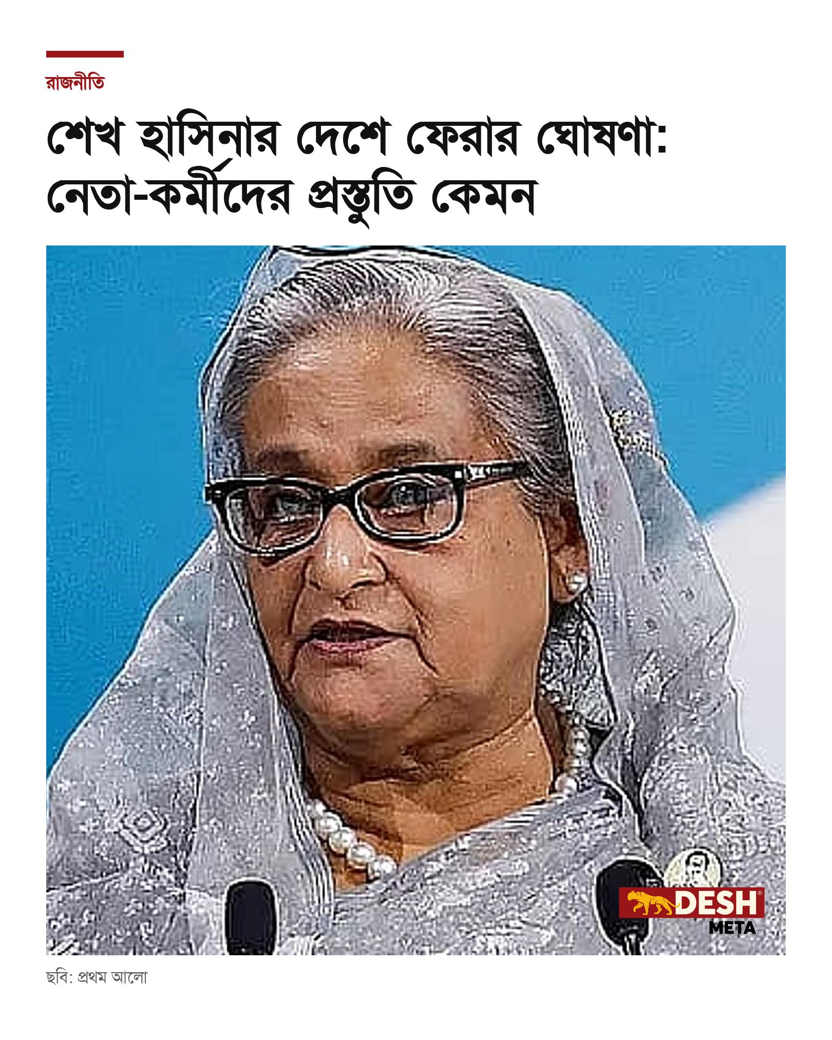 শেখ হাসিনার দেশে ফেরার ঘোষণা: নেতা-কর্মীদের প্রস্তুতি কেমন