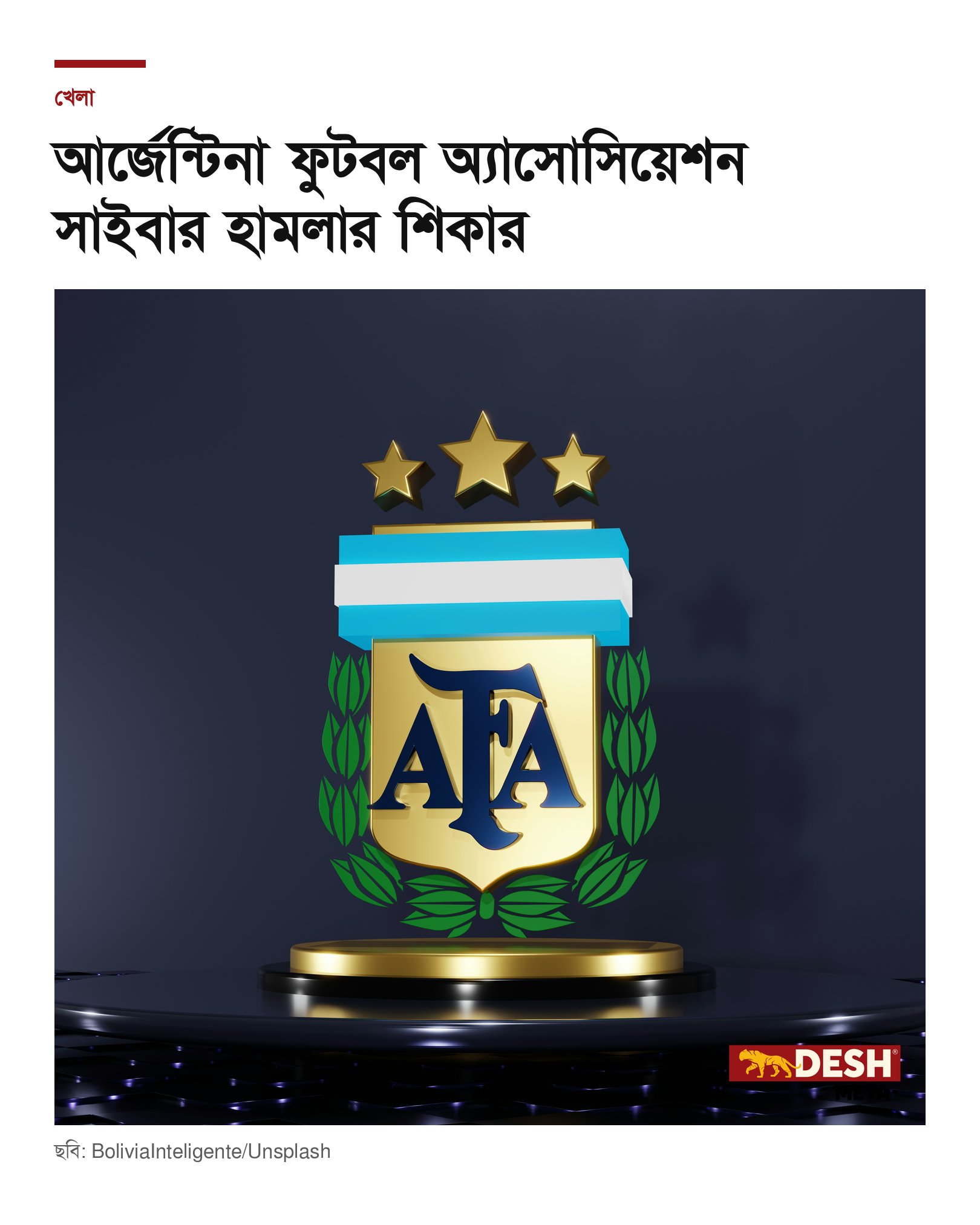 আর্জেন্টিনা ফুটবল অ্যাসোসিয়েশন সাইবার হামলার শিকার