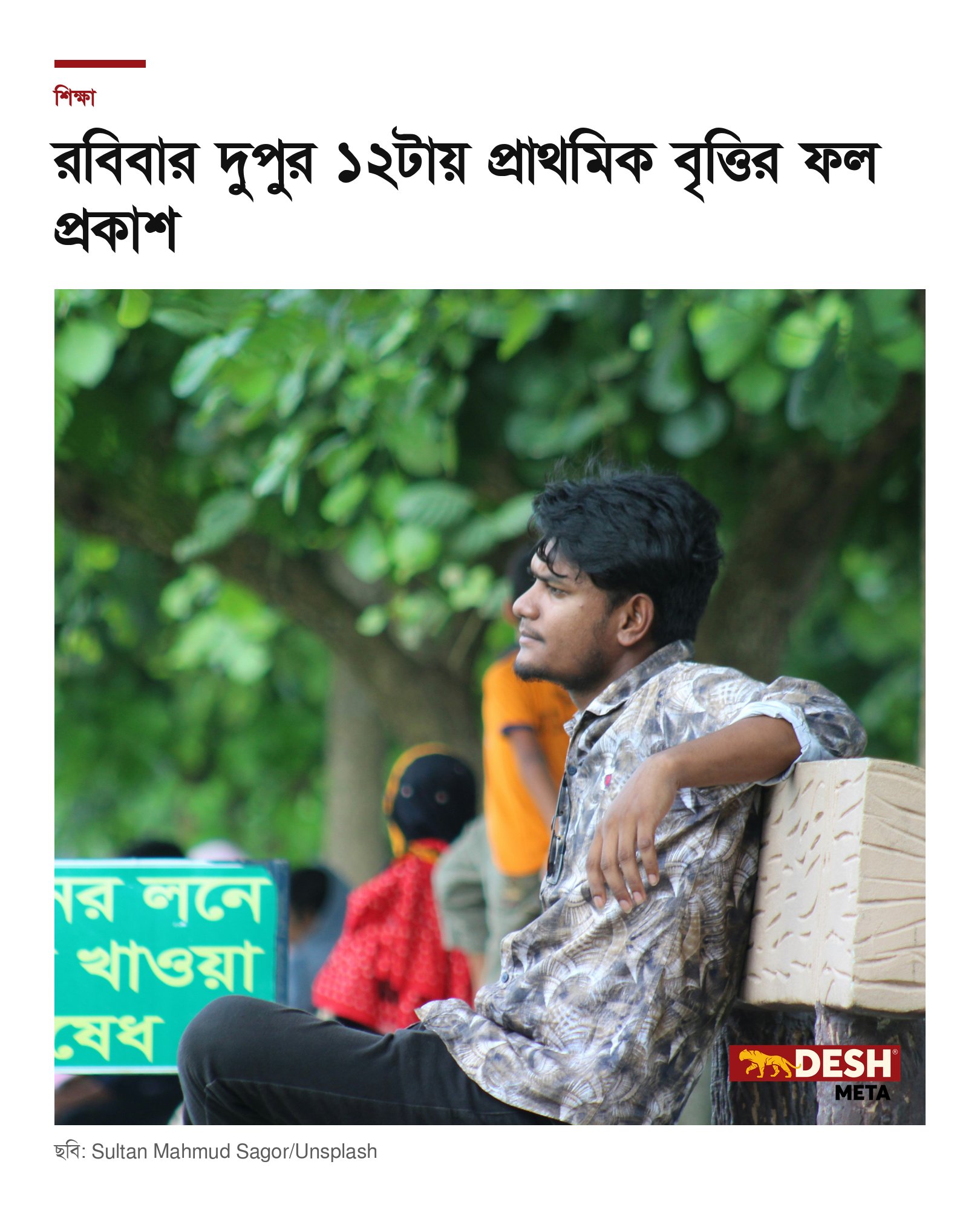 রবিবার দুপুর ১২টায় প্রাথমিক বৃত্তির ফল প্রকাশ