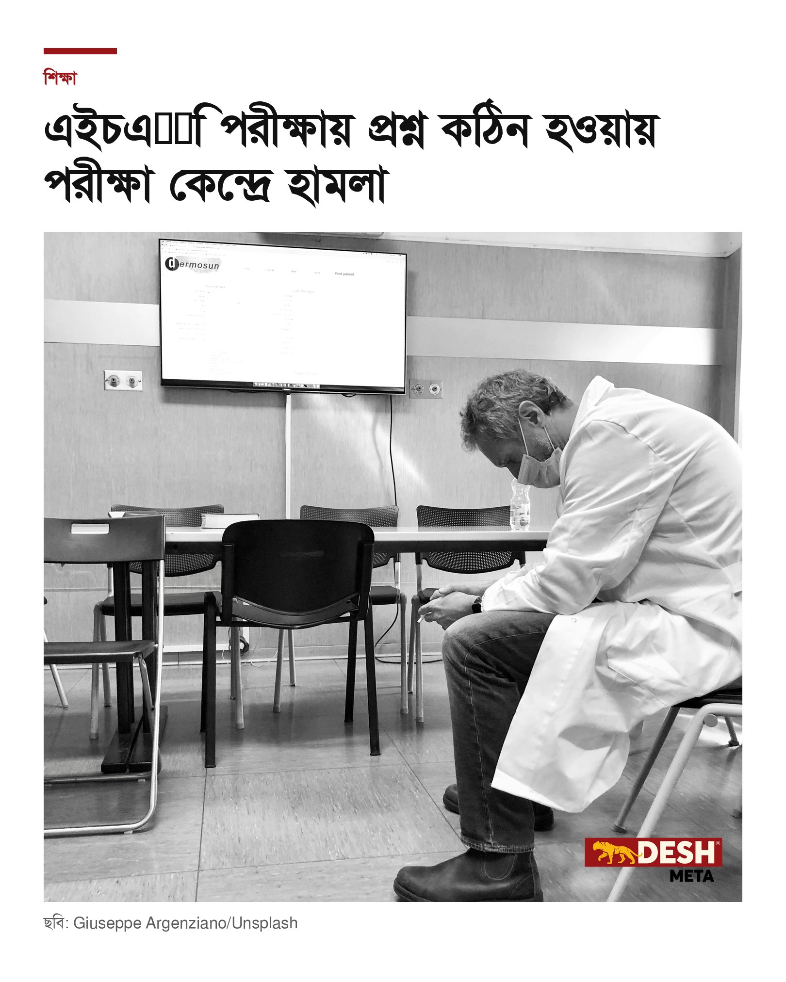 এইচএससি পরীক্ষায় প্রশ্ন কঠিন হওয়ায় পরীক্ষা কেন্দ্রে হামলা