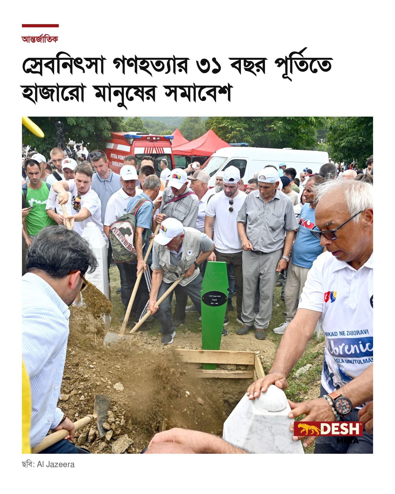 স্রেবনিৎসা গণহত্যার ৩১ বছর পূর্তিতে হাজারো মানুষের সমাবেশ