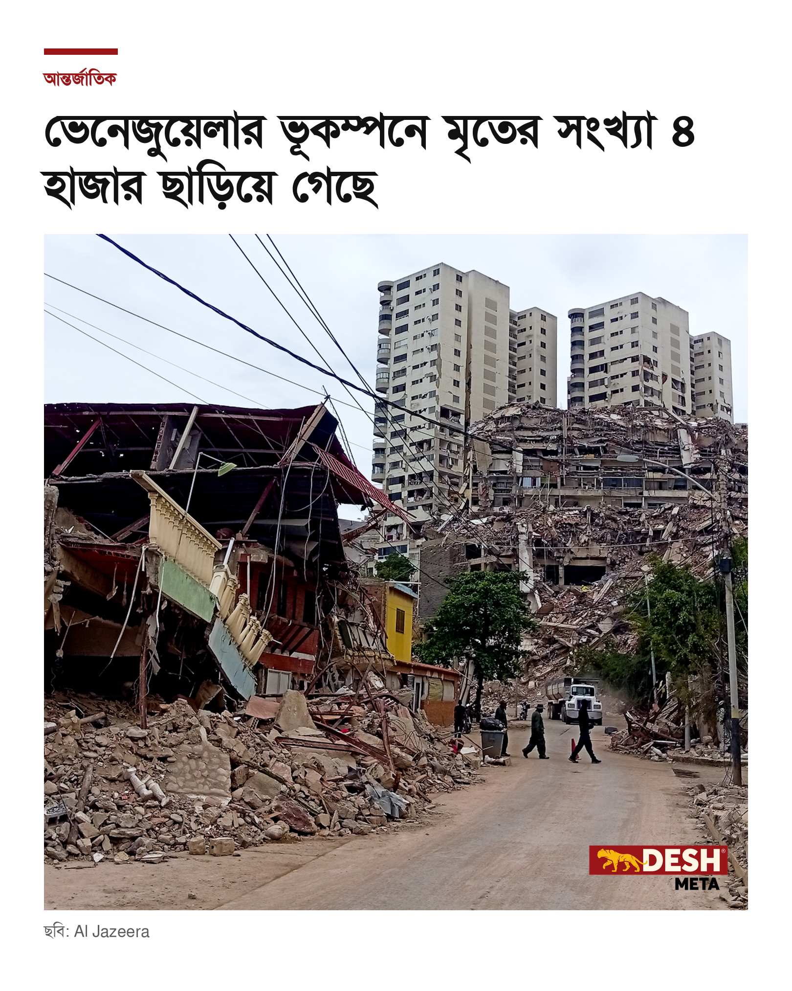 ভেনেজুয়েলার ভূকম্পনে মৃতের সংখ্যা ৪ হাজার ছাড়িয়ে গেছে