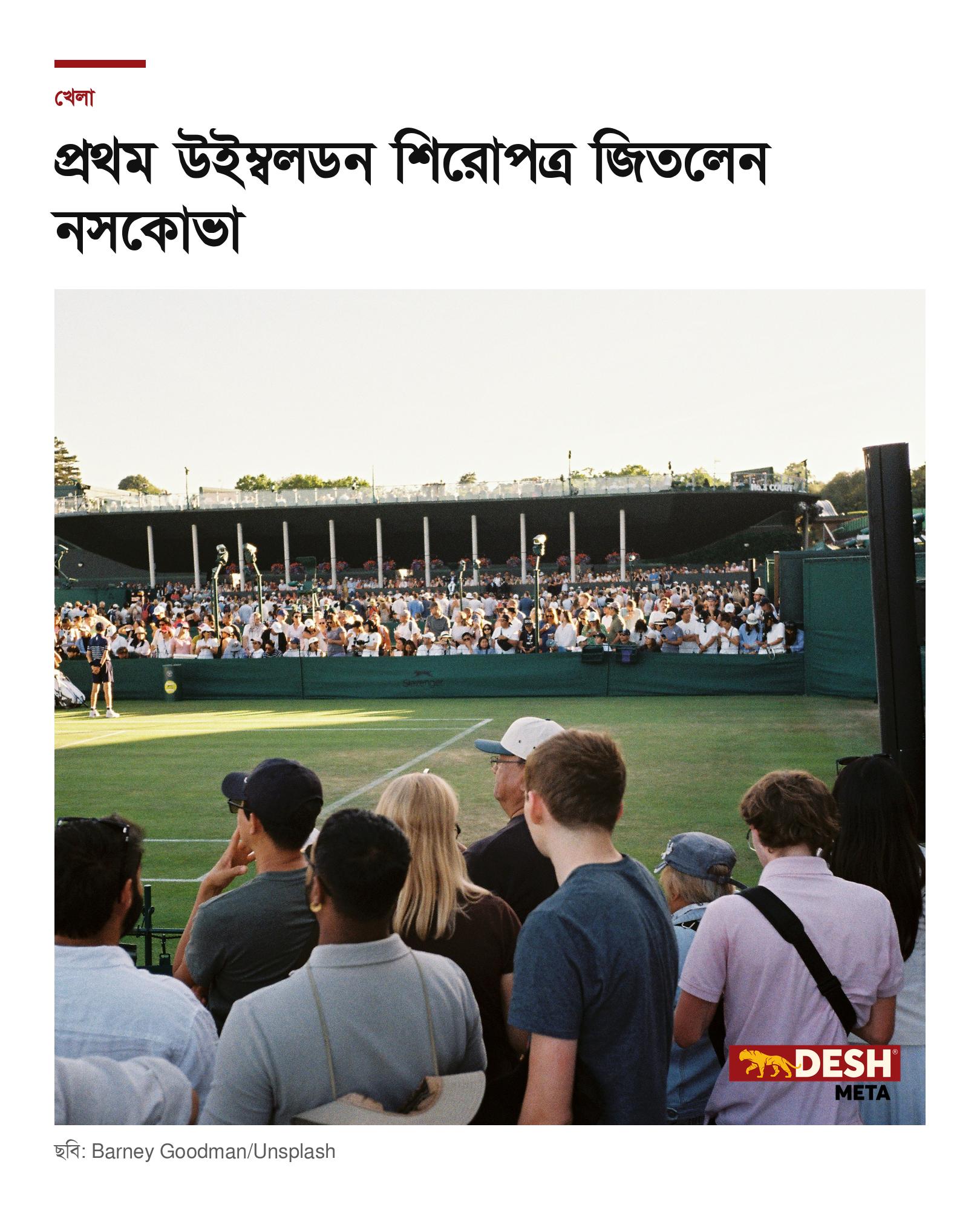 প্রথম উইম্বলডন শিরোপত্র জিতলেন নসকোভা