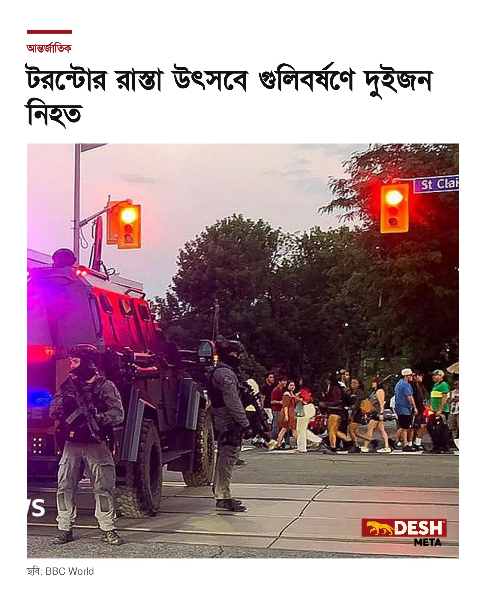 টরন্টোর রাস্তা উৎসবে গুলিবর্ষণে দুইজন নিহত