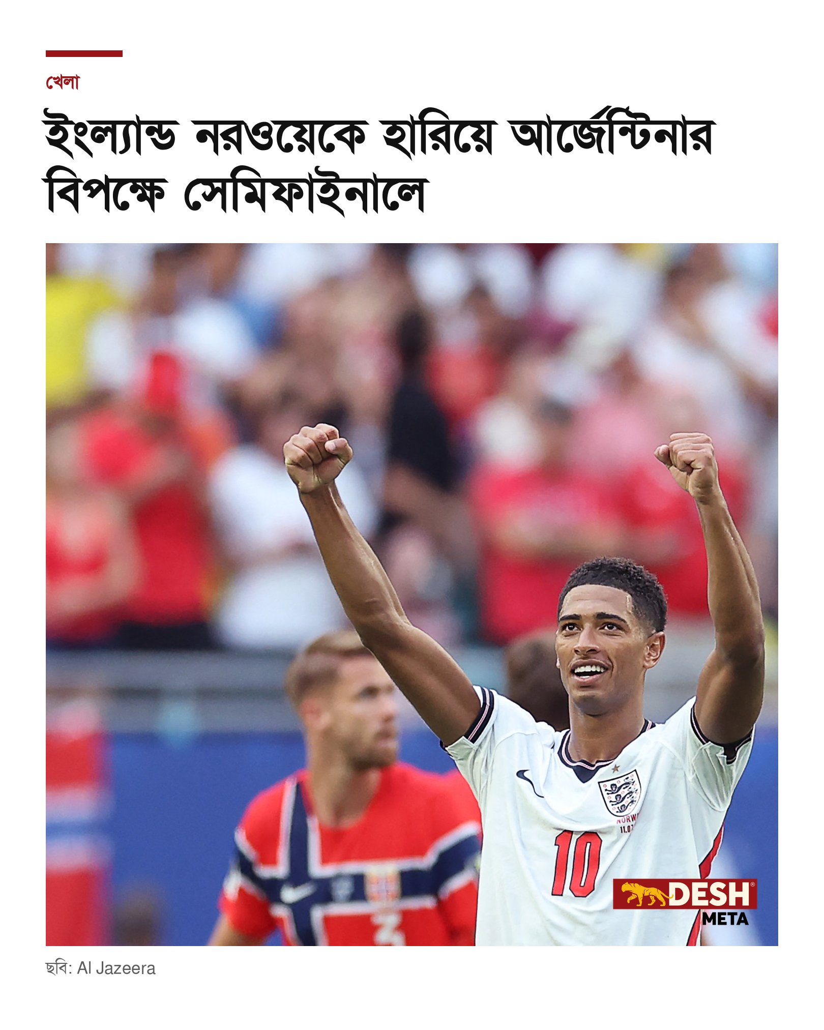 ইংল্যান্ড নরওয়েকে হারিয়ে আর্জেন্টিনার বিপক্ষে সেমিফাইনালে