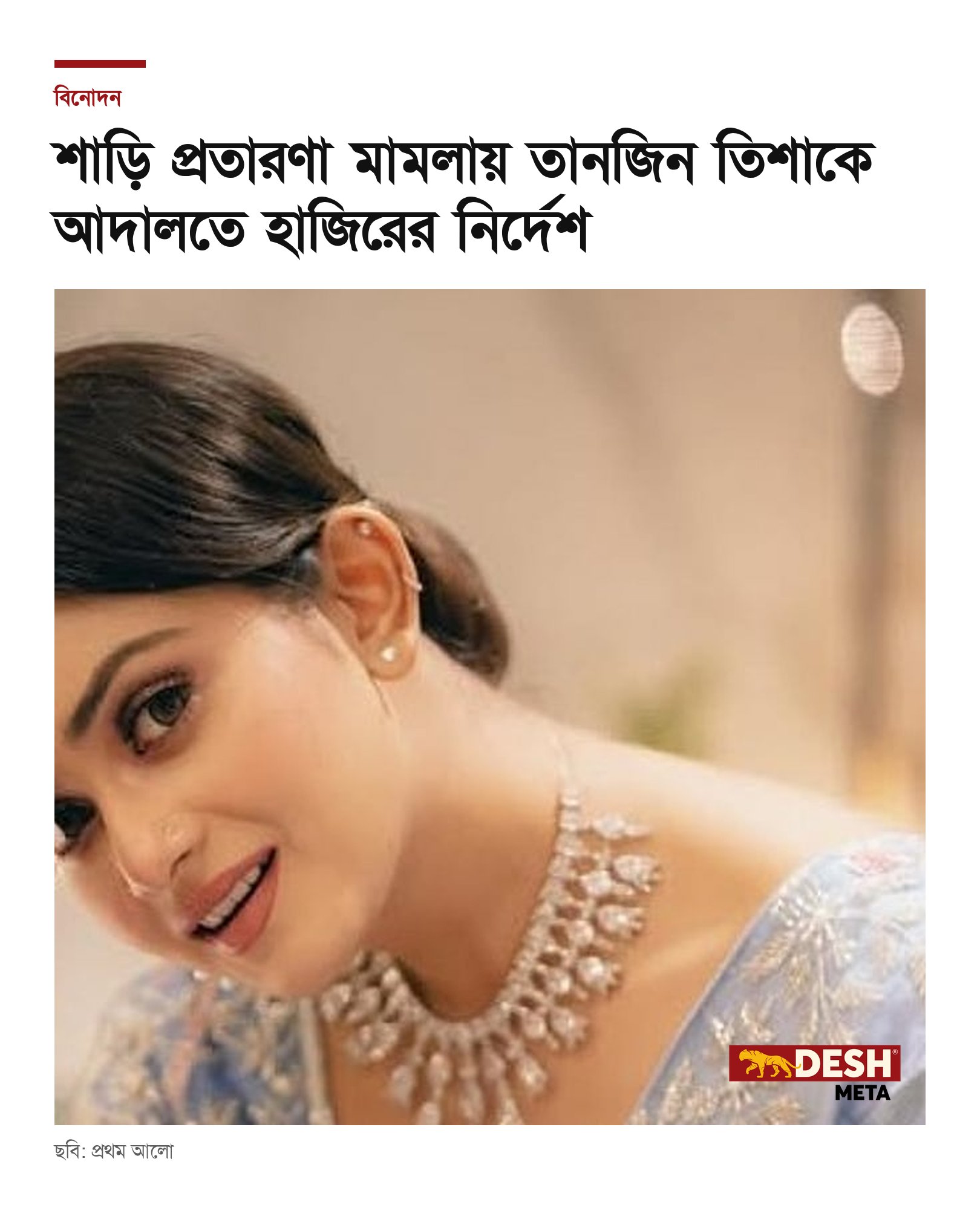 শাড়ি প্রতারণা মামলায় তানজিন তিশাকে আদালতে হাজিরের নির্দেশ