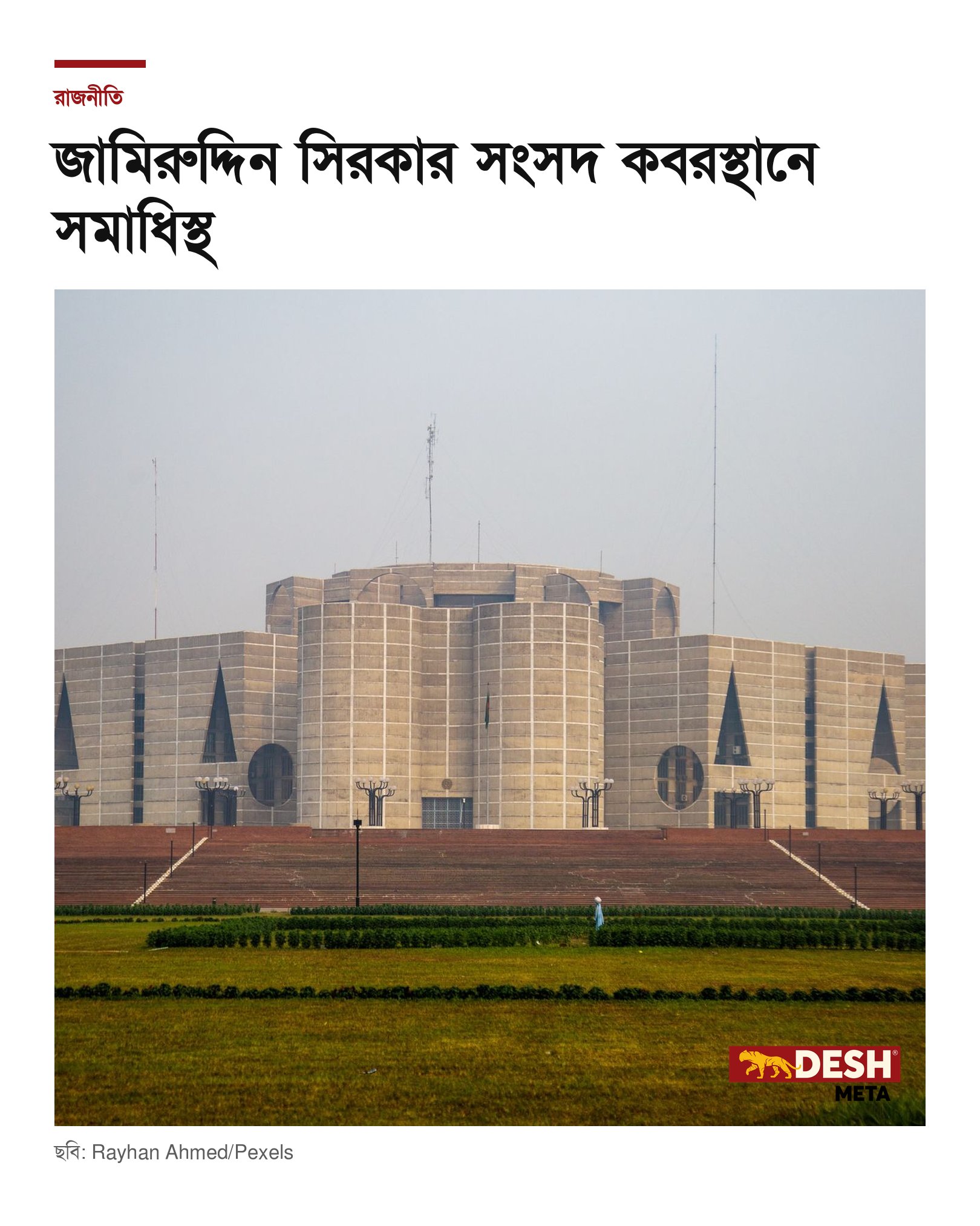 জামিরুদ্দিন সিরকার সংসদ কবরস্থানে সমাধিস্থ