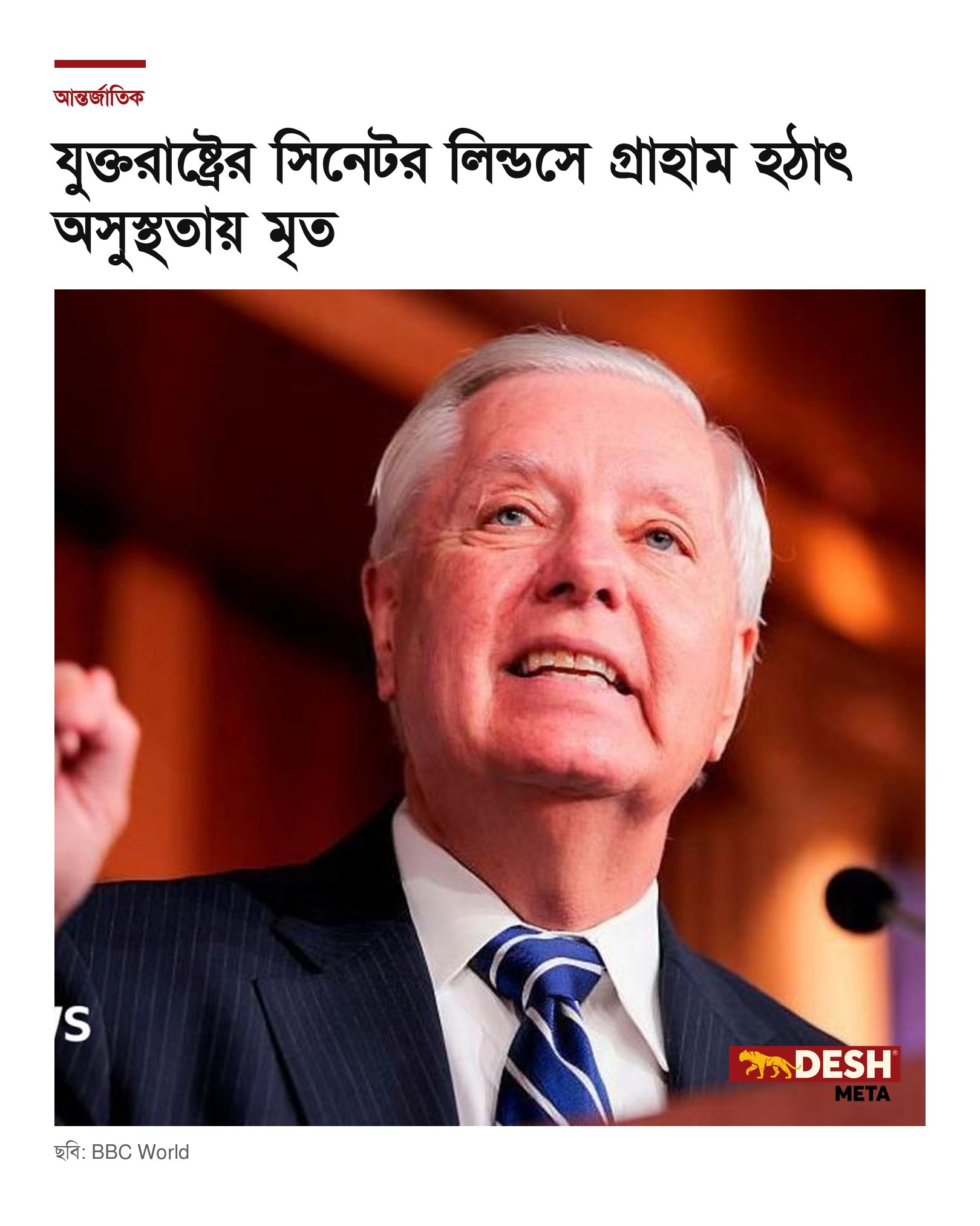 যুক্তরাষ্ট্রের সিনেটর লিন্ডসে গ্রাহাম হঠাৎ অসুস্থতায় মৃত
