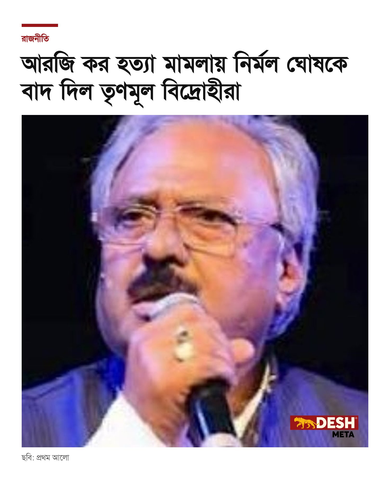 আরজি কর হত্যা মামলায় নির্মল ঘোষকে বাদ দিল তৃণমূল বিদ্রোহীরা
