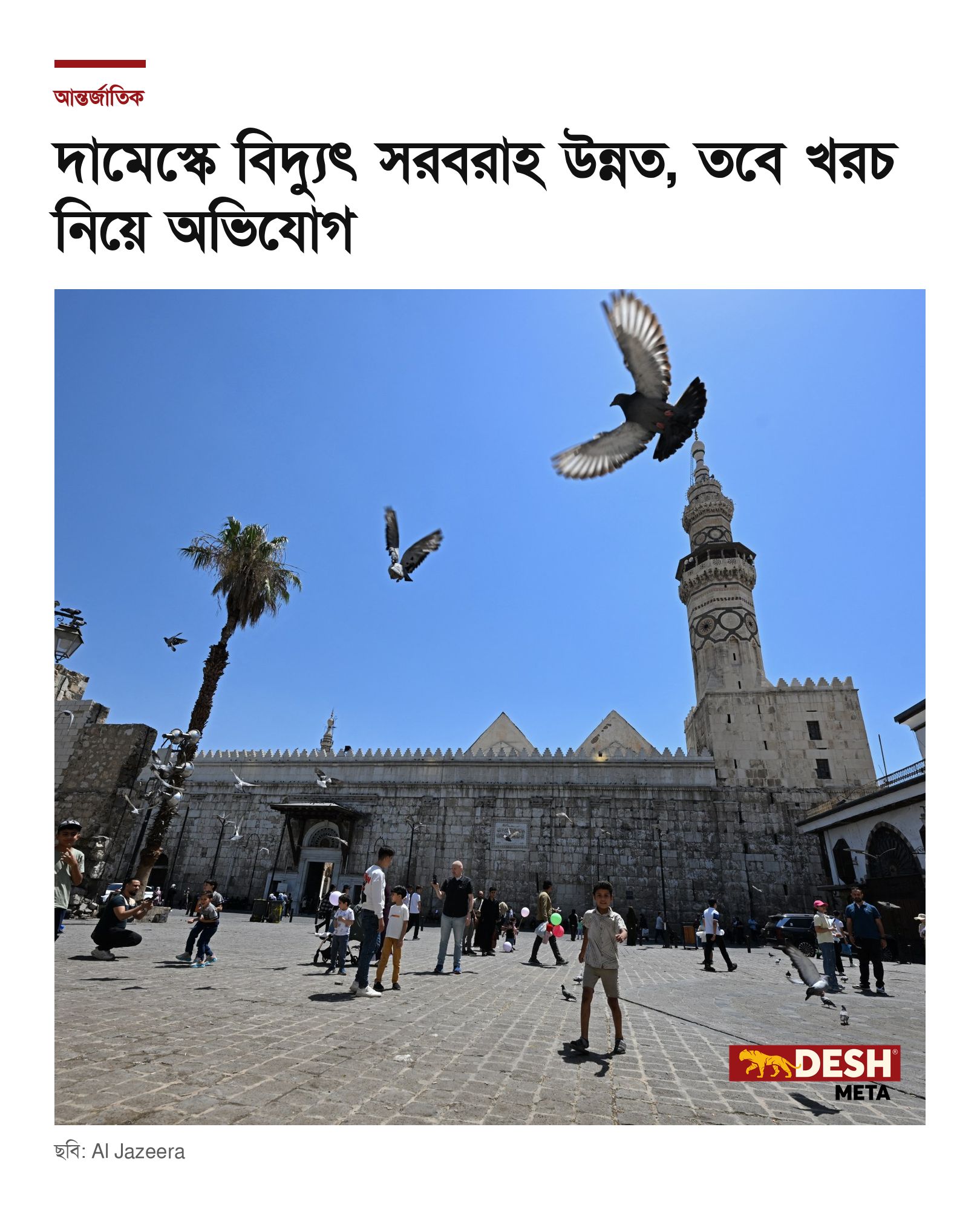 দামেস্কে বিদ্যুৎ সরবরাহ উন্নত, তবে খরচ নিয়ে অভিযোগ
