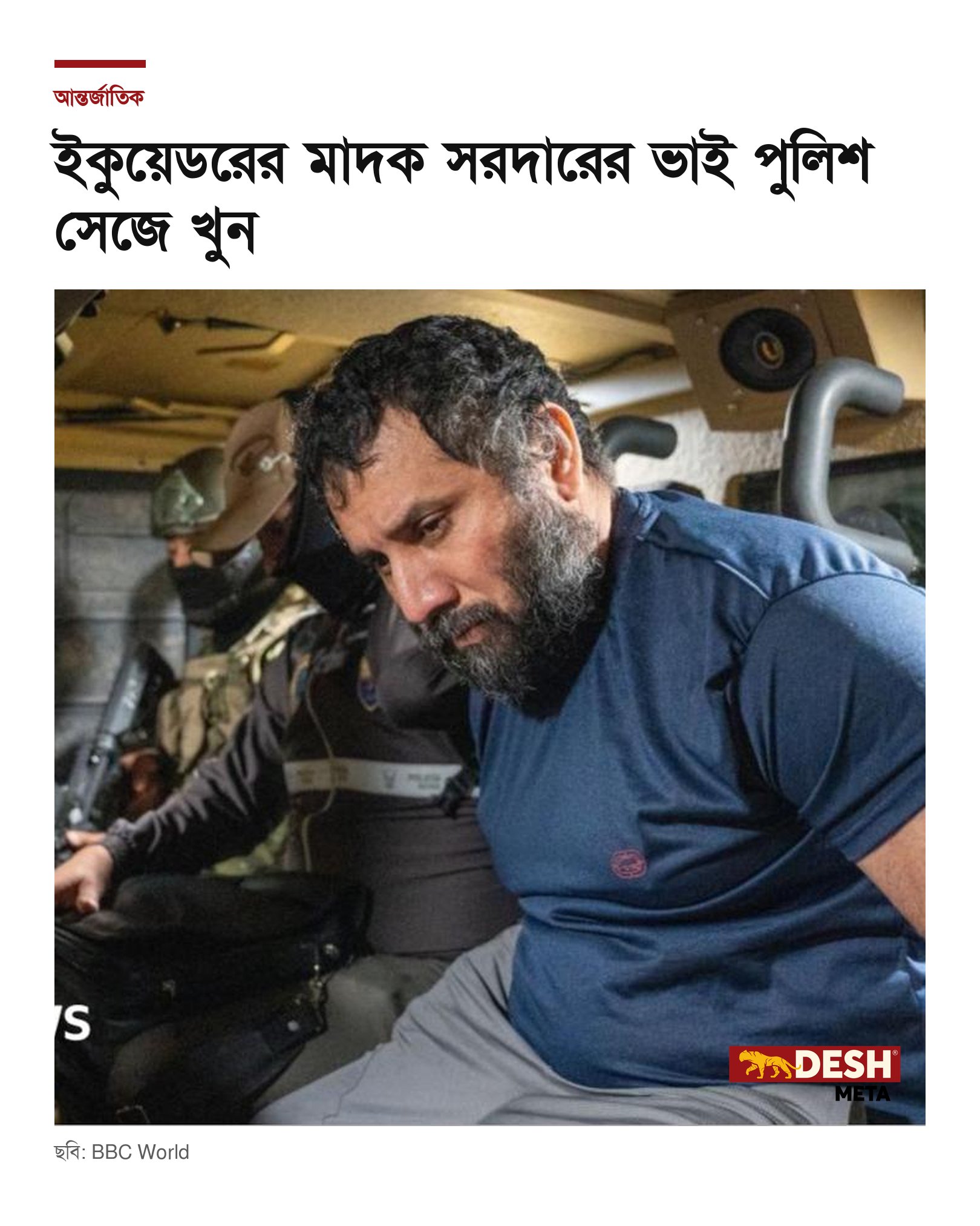 ইকুয়েডরের মাদক সরদারের ভাই পুলিশ সেজে খুন