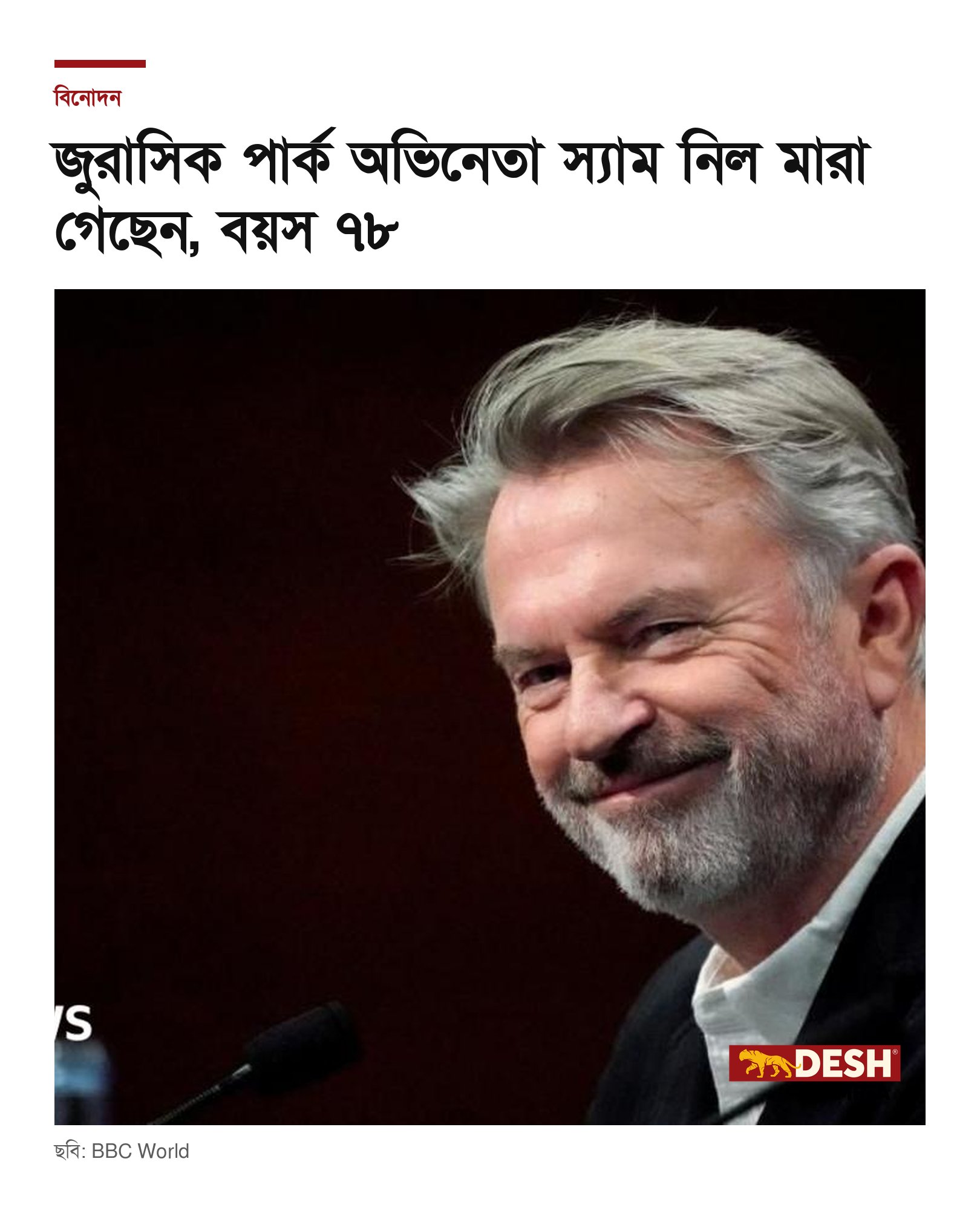 জুরাসিক পার্ক অভিনেতা স্যাম নিল মারা গেছেন, বয়স ৭৮