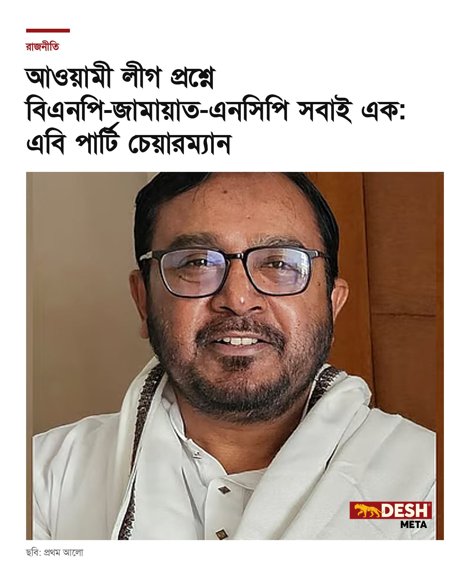 আওয়ামী লীগ প্রশ্নে বিএনপি-জামায়াত-এনসিপি সবাই এক: এবি পার্টি চেয়ারম্যান