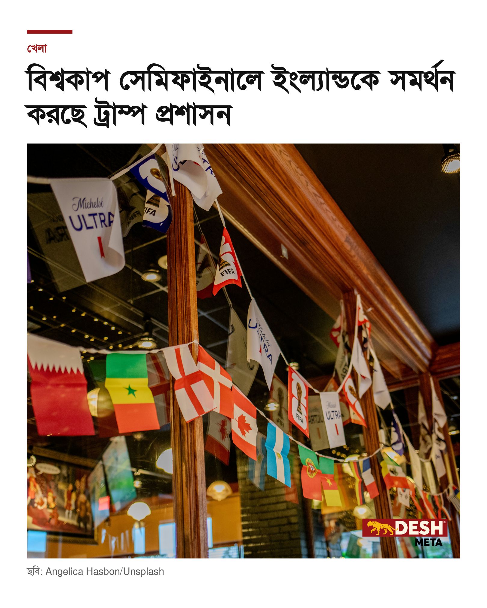 বিশ্বকাপ সেমিফাইনালে ইংল্যান্ডকে সমর্থন করছে ট্রাম্প প্রশাসন