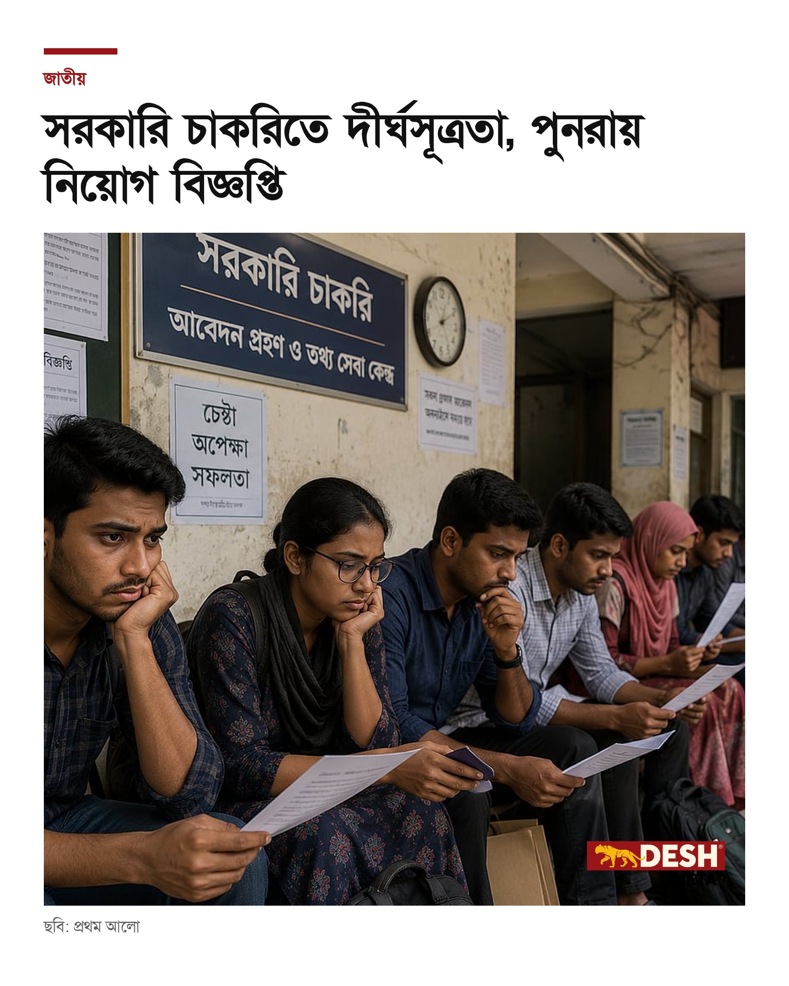 সরকারি চাকরিতে দীর্ঘসূত্রতা, পুনরায় নিয়োগ বিজ্ঞপ্তি
