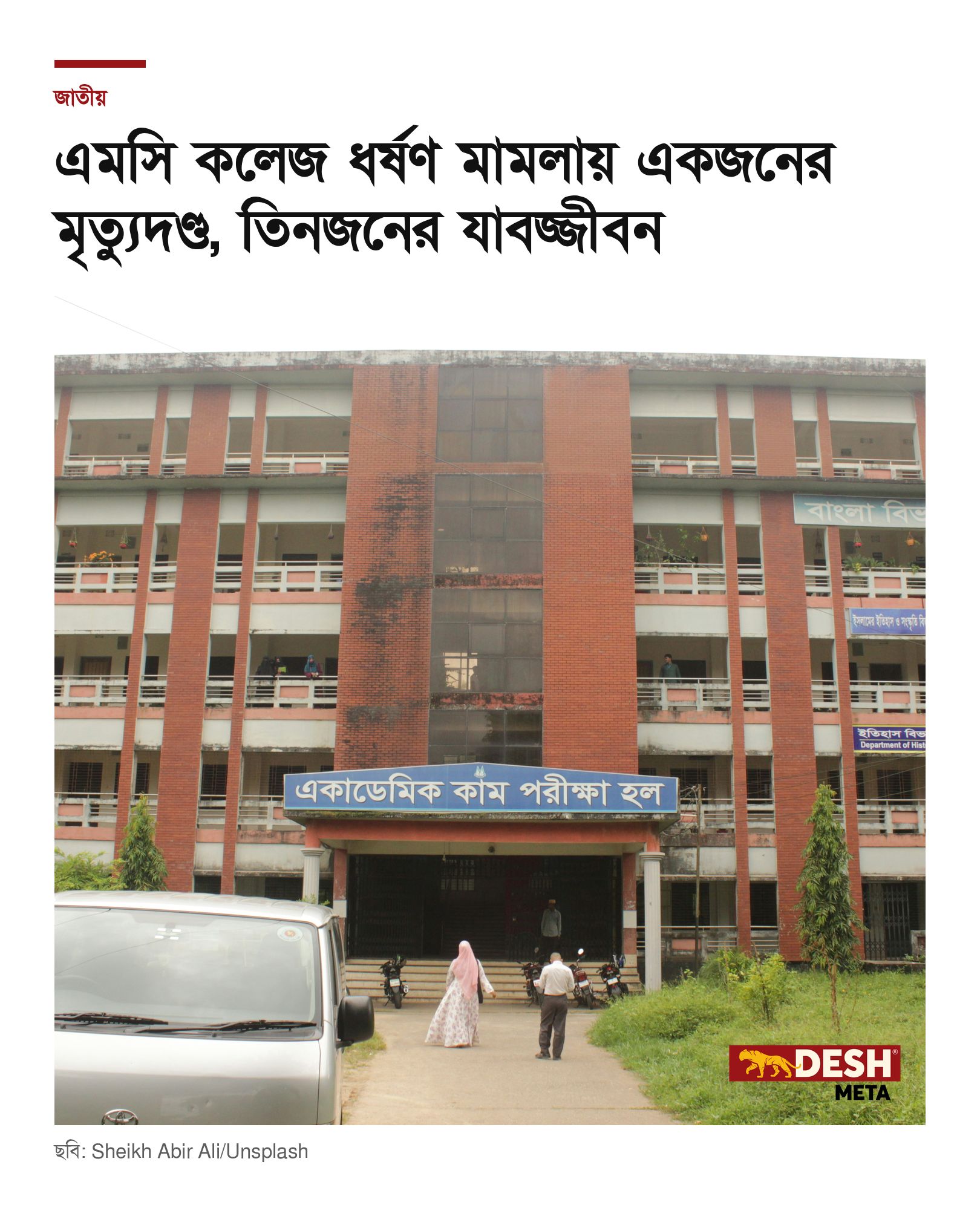 এমসি কলেজ ধর্ষণ মামলায় একজনের মৃত্যুদণ্ড, তিনজনের যাবজ্জীবন